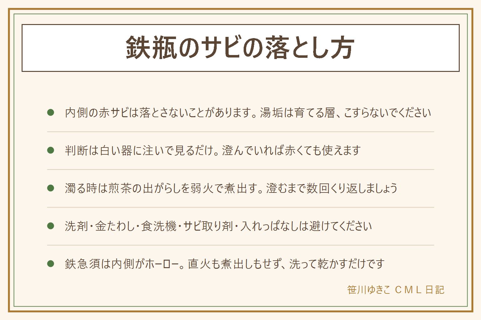 鉄瓶のサビの手入れの早見表:大前提として内側の赤サビは落としてはいけないことがあり、湯垢は育てる層なのでこすらない。見分け方は沸かしたお湯を白い器に注ぎ、透明で味が変わらなければ赤くても使える、うっすら色づくなら手入れ、赤茶色に濁る、鉄くさい、粒が浮くなら手入れが必要、穴や水漏れがあれば使わない。内側の手入れは煎茶の出がらしを包んで八分目の水で弱火で20から30分煮出し、冷ましてから捨て、澄むまで数回くり返す。こすらず、最後は余熱で水気を飛ばしてふたを外して乾かす。外側は温かいうちに乾いた布で拭く。やってはいけないのは洗剤、金たわし、食洗機、サビ取り剤、水を入れたまま置くこと、ふたをしたまま保管すること。内側がホーロー加工の鉄急須は直火も煮出しもせず洗って乾かす。熱い鉄瓶はつるも熱いので鍋つかみで持つ