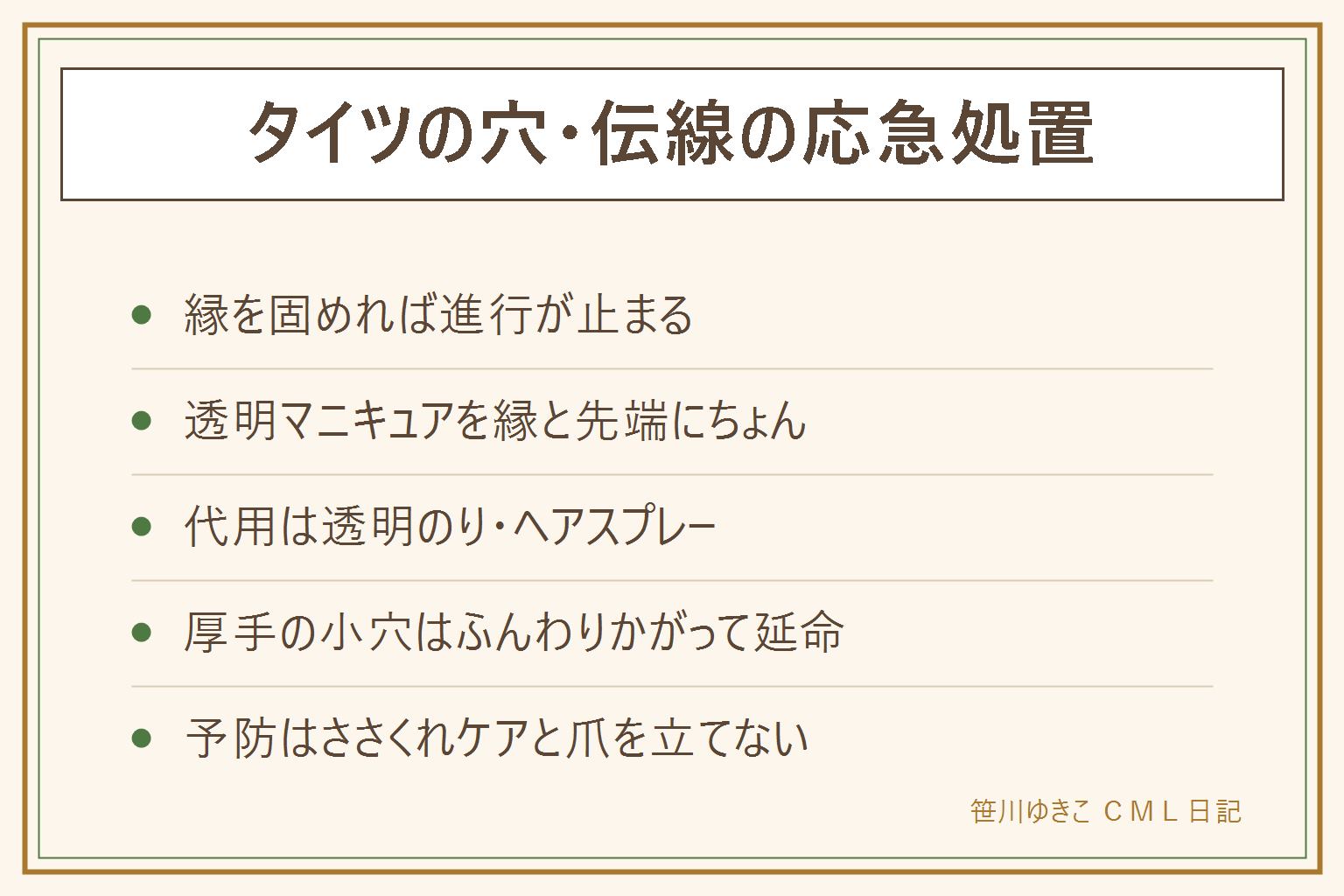 タイツの穴・伝線の応急処置の早見表:伝線は縁を固めると進行が止まる。定番は透明マニキュアを穴の縁と伝線の先端にちょんと塗り、乾くまで20から30秒動かさない。代用は乾くと透明になる液体のり、ヘアスプレー、見えない位置なら裏から絆創膏。帰宅後、80デニール以上の小穴は同色糸でふんわりかがれば延命できるが、薄手ストッキングの伝線は直せないのでブーツの日用に降格。冷凍庫伝説は気休めで、伝線の主原因は手のささくれと爪。ポーチに透明トップコート1本が最強の保険