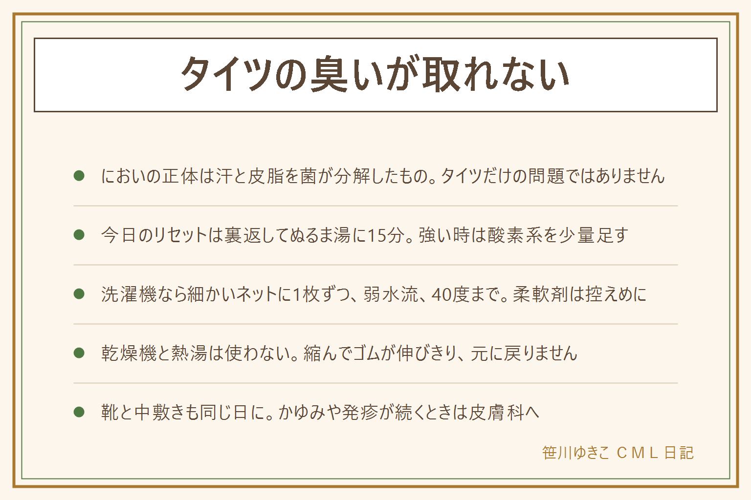 タイツの臭い対策の早見表:においの正体は足の汗と皮脂が生地にたまり、靴の中の菌がそれを分解したもの。洗いたてのタイツをにおいの残った靴に履くと数時間で元通りなので、タイツ側と靴側を同じ日にリセットする。今日のリセットは裏返して30から40度のぬるま湯に中性洗剤で15から20分つけおき、においが強い時は酸素系の漂白剤を少量、すすぎは2回、絞らずタオルで挟んで水気を取る。洗濯機で洗う時は裏返して目の細かい洗濯ネットに1枚ずつ入れ、おしゃれ着コースの弱水流で、水温は40度まで、柔軟剤は少なめ、金具や面ファスナーのある物と一緒に洗わない。乾かし方は陰干しで風の通る所、乾燥機と直射日光は避け、二つ折りで干して完全に乾かす。靴側は中敷きを外して乾かし、同じ靴を毎日履かず、乾いた靴に消臭のスプレー、足は指の間まで洗ってよく乾かす。熱湯と乾燥機は縮みとゴムの傷みの原因、塩素系は黒が抜けるので使わない。かゆみや発疹が続くときは皮膚科で相談を