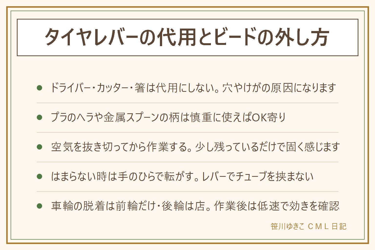 タイヤレバーの代用とビードの外し方の早見表:金属スプーンの柄やプラスチックのヘラは慎重に使えば代用できる、ドライバーやカッターや箸はチューブに穴が開きやすくけがの危険もあるので使わない、手だけでも柔らかいタイヤなら外せることが多い。ビードが外れない時は空気を抜き切ってから、タイヤ全体を押して中央の溝に落とし、反対側から親指で少しずつずらす、リムのふちで手を切らないよう手袋を。はまらない時は手のひらで転がすように押し込み、レバーでチューブを挟まない。100円ショップのレバーは硬いタイヤで折れることがある。空気は側面表示の適正圧の範囲で入れる。車輪の脱着は前輪だけを自分で行い後輪は自転車店へ、作業後はブレーキの開放を戻し低速で効きを確認する