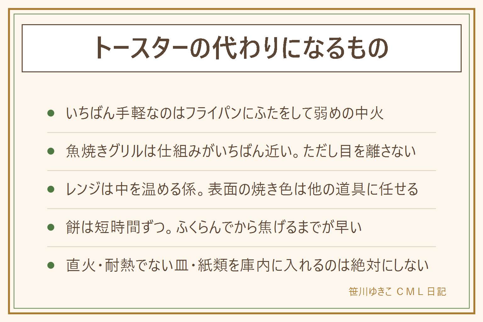 トースターの代わりになるものの早見表:第一手はフライパン。油はひかず弱めの中火で温め、ふたをして2から3分、裏返して1から2分。くっつくならアルミホイルを敷き、はみ出させない。魚焼きグリルは仕組みがいちばん近く1から2分でこんがり焼けるが、絶対に目を離さない。片面焼きは裏返す。においが気になる時はホイルで包む。電子レンジは中を温める係で表面はサクッとしないが、冷凍パンの解凍やグラタンの中を熱くするのに使える。オーブンレンジのトースト機能は予熱の時間を見込み、途中で向きを変えて焼き色をそろえる。食べ物別は、食パンはフライパンかグリル、厚切りはふたをして長め、冷凍パンはレンジ解凍のあとに焼く、餅は短時間ずつ様子を見る、グラタンはレンジとグリルの組み合わせ、冷凍ピザはフライパンで弱火。やってはいけないのは直火であぶる、耐熱表示のない皿を熱源に載せる、紙類を庫内に入れる、餅を放置する、熱い皿を素手で持つこと