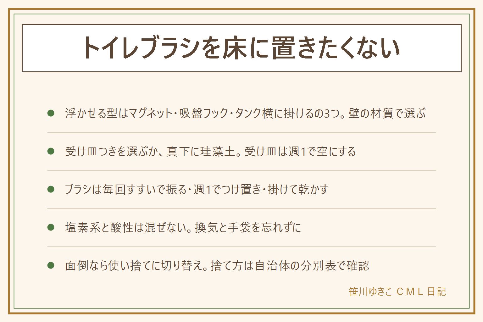 トイレブラシを100均で浮かせる方法の早見表:浮かせる型はマグネットで壁に付ける(金属壁か受けシート)、吸盤フックに掛ける(つるつるの壁向き)、タンク横に掛けるフック(賃貸でも安心)の3つで、壁の材質で選ぶ。水がたまる対策は、受け皿つきを選んで週1で空にする、便器の縁で振って水を切る、真下に珪藻土の板を置く。洗い方は毎回流水ですすいで振る、週1で酸素系か塩素系のつけ置き30分、掛けて乾かす。塩素系と酸性は絶対に混ぜない、換気、ゴム手袋。面倒なら使い捨てタイプへ。古いブラシの分別は自治体で違うので分別表で調べる。交換は毛が開いた、においが戻る、3〜6か月