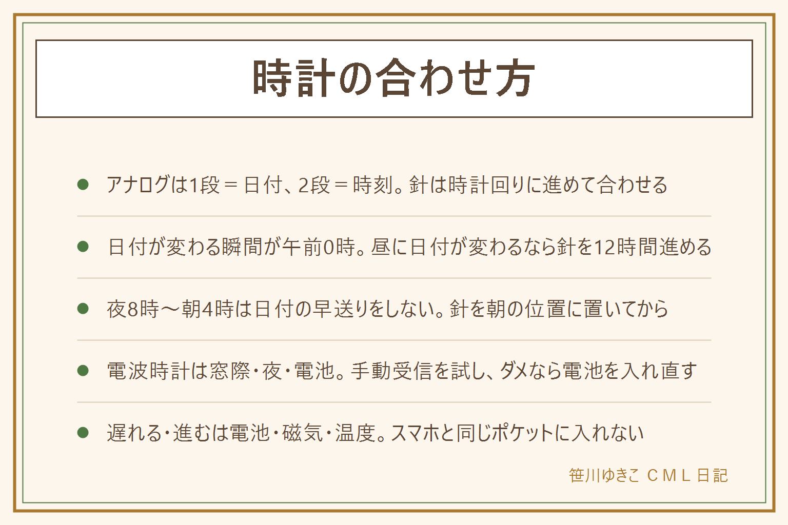時計の合わせ方の早見表:アナログはリューズ1段が日付、2段が時刻。2段で針を進めて日付が変わる瞬間が午前0時、朝8〜10時の位置に置いてから1段で前日まで日付を送り、2段で今日に変えて現在時刻まで進める。夜8時〜朝4時は日付の早送りをしない。デジタルは左上を長押しで点滅、右のボタンで数字を送り、モードボタンで次の項目、午前午後の表示を確認して確定。電波時計は窓際に一晩、夜に受信、家電や金属から離す、手動受信、ダメなら電池を入れ直す。遅れる進むは電池、磁気、温度で、スマホやマグネットに近づけない。電池は2〜3年、秒針が2秒ずつ飛んだら交換、防水時計は店へ、落として狂ったら分解せず時計店へ