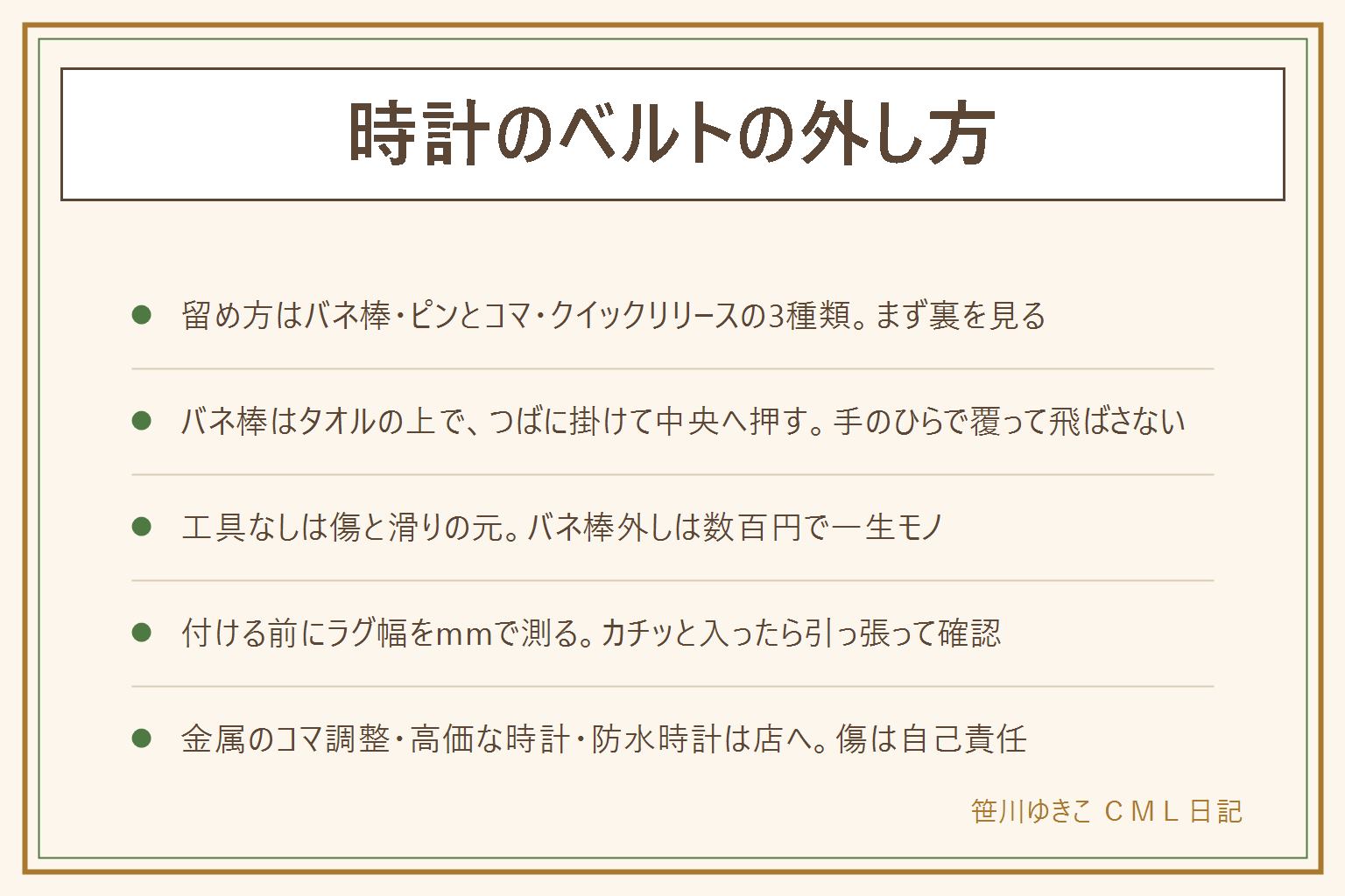 時計のベルトの外し方の早見表:留め方はバネ棒(革・ナイロン)、ピンとコマ(金属)、クイックリリース(裏のレバー)の3種類で、まず裏を見て見分ける。バネ棒の外し方は、タオルを敷いて時計を裏返し、二股の先をバネ棒のつばに掛け、ベルトの中央側へ押しながらベルトを持ち上げる、反対側も同じ。飛ぶので手のひらで覆い、子どもやペットのいない所で。工具なしの精密マイナスや爪楊枝は傷と滑りの元、バネ棒外しは数百円。付け方はラグ幅をmmで測り、表裏と上下を確認し、片側をラグの穴に入れ、反対側を押し縮めてカチッと入るまで、最後に軽く引っ張って確認。金属ベルトのコマ調整、高価な時計、防水時計は店へ、工賃の目安は数百円から千円台、傷は自己責任