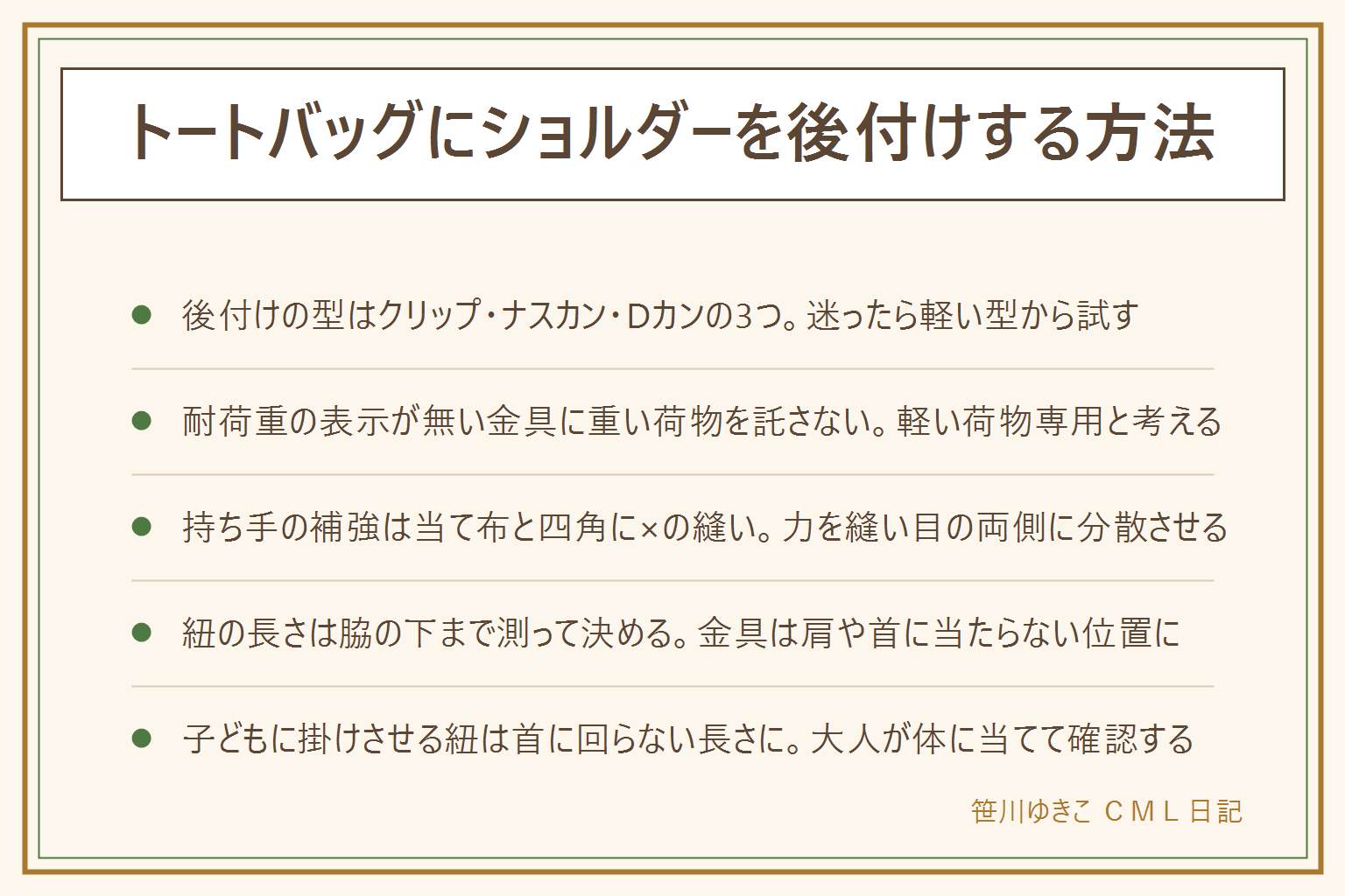 トートバッグにショルダーを後付けする方法の早見表:後付けの型はクリップ・ナスカン・Dカンの3つ、軽い荷物ならクリップ、重ければDカンを縫い付ける。100均のクリップで足りるのは軽い荷物・短時間・外れても困らない場面。耐荷重の表示が無い金具やクリップに重い荷物を託さない。持ち手の補強は当て布を挟み四角に×の縫い目を入れて力を分散させる、革や合皮は切ると戻せないのでポンチで慎重に穴を開ける、ミシンとアイロンのけがに注意。紐の長さは肩から脇の下までを測り少し余裕を足す、金具が肩や首に当たる位置には付けない。子どもに斜め掛けさせる紐は首に回る長さにしない、大人が体に当てて確認してから縫う。金額は断定しない