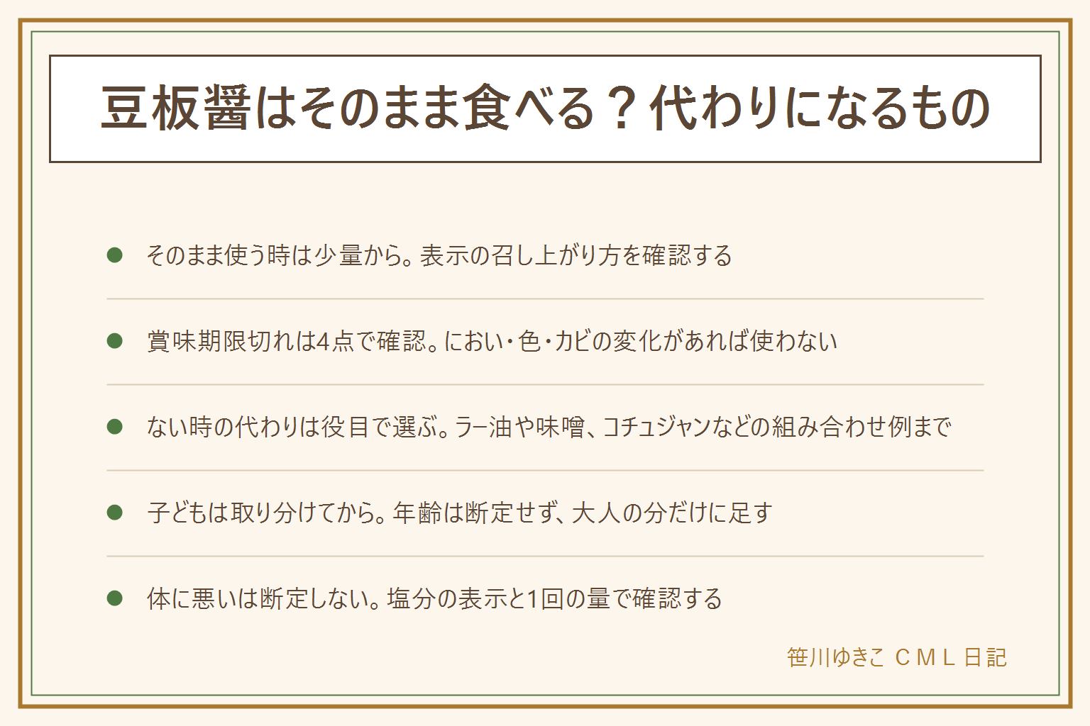 豆板醤はそのまま食べる・代わりの早見表:そのまま使う時は召し上がり方の表示を確認し少量から味を見て足す。賞味期限切れは未開封で表示どおりの保存が前提、におい・色の変化・カビがあれば使わない。ない時の代わりは辛さと塩気と発酵のうまみの役目で考え、ラー油と味噌、コチュジャンと一味唐辛子などの組み合わせ例まで、分量はレシピにせず商品の表示を目安にする。子どもと食べる時は取り分けてから大人の分だけに辛さを足し、年齢は断定しない。体に悪いと言われる理由は塩分の表示と1回の量で確認し断定しない、減塩中や持病がある人は医師に相談する