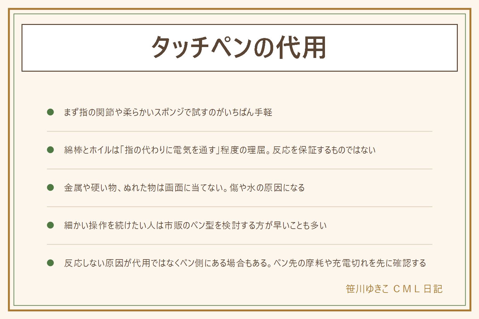 タッチペンの代用の早見表:まず指の関節や柔らかいスポンジの端で試す。綿棒にアルミホイルを巻く方法は指の代わりに電気を通す程度の理屈で反応を保証しない。細かい操作を続けたい人はペン型の市販品を検討する方が早い。画面を傷つけない注意は金属定規やボールペンの芯、爪などの硬くて先がとがった物を当てない、ぬれた綿棒やぬれた指を画面に当てない、保護フィルムの厚みで反応が変わることがある。小さい子と作る時は綿棒やホイルの切れ端を口に入れないよう見ておく。反応しない原因が代用ではなくペン先のゴムや充電にある場合は先にそちらを見直す