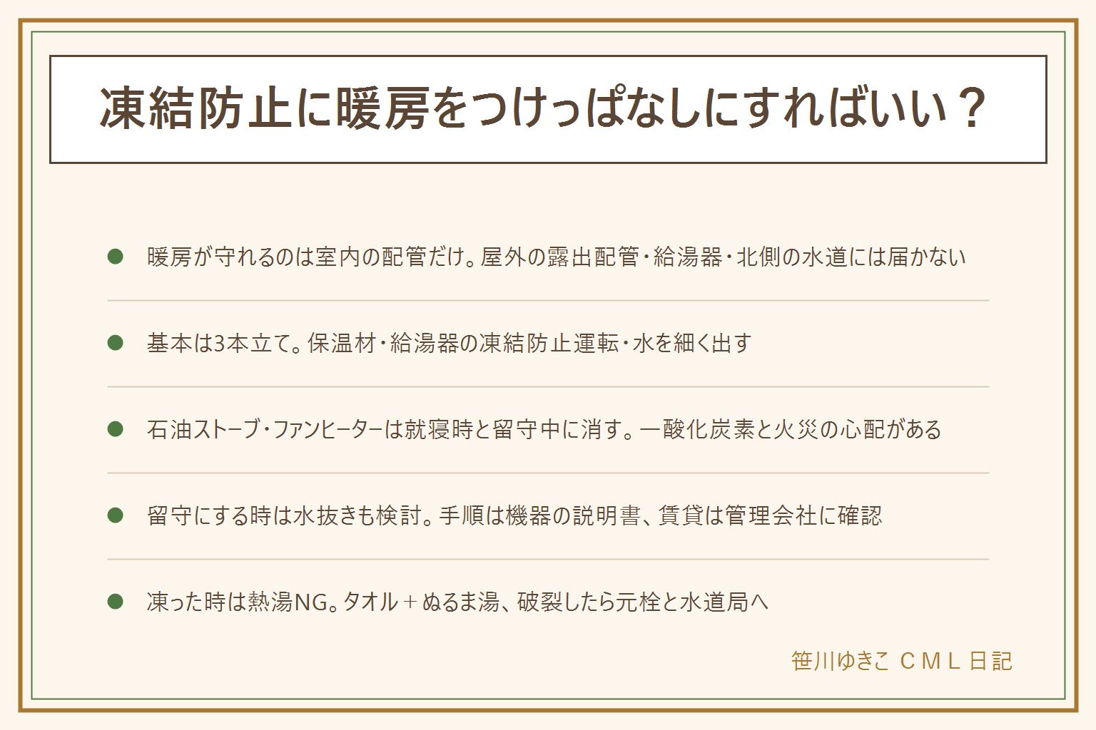 凍結防止と暖房つけっぱなしの早見表:暖房が届くのは室内の配管だけで、屋外の露出配管・給湯器・北側の水道には届かない。基本の対策は露出配管の保温材、給湯器の凍結防止運転は電源を抜かない、水を細く出す方法は水道局の案内が最優先。エアコンは比較的つけっぱなしにしやすいが電気代は断定しない、石油ストーブやファンヒーターは就寝時と留守中に必ず消す、一酸化炭素中毒と火災の心配。留守にする時は水抜きを機器の説明書に従って行い賃貸は管理会社に確認。凍ってしまった時は熱湯をかけずタオルとぬるま湯で溶かし、破裂したら元栓を閉めて水道局へ連絡