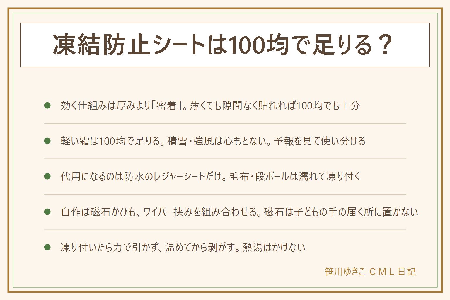 凍結防止シートは100均で足りるかの早見表:効く仕組みは厚みより密着、シートとガラスの間に空気の層ができると凍る。100均で足りるのは軽い霜の朝や小雨後、積雪や強風の予報は心もとない。代用になるのは防水のレジャーシートだけ、古毛布やタオルケット、段ボール、新聞紙は濡れて一緒に凍り付くので代用にならない。自作は強力な磁石を四隅に、ひもをミラーやワイパーに結ぶ、ワイパーで両端を挟むを組み合わせる、磁石は子どもの手の届く所に置かない。風で飛ぶ時は固定点を増やす、凍り付いて剥がれない時は力で引かず暖房や解氷スプレーで温めてから剥がす、熱湯はかけない。デメリットや買う時に見るポイントは既存記事へ
