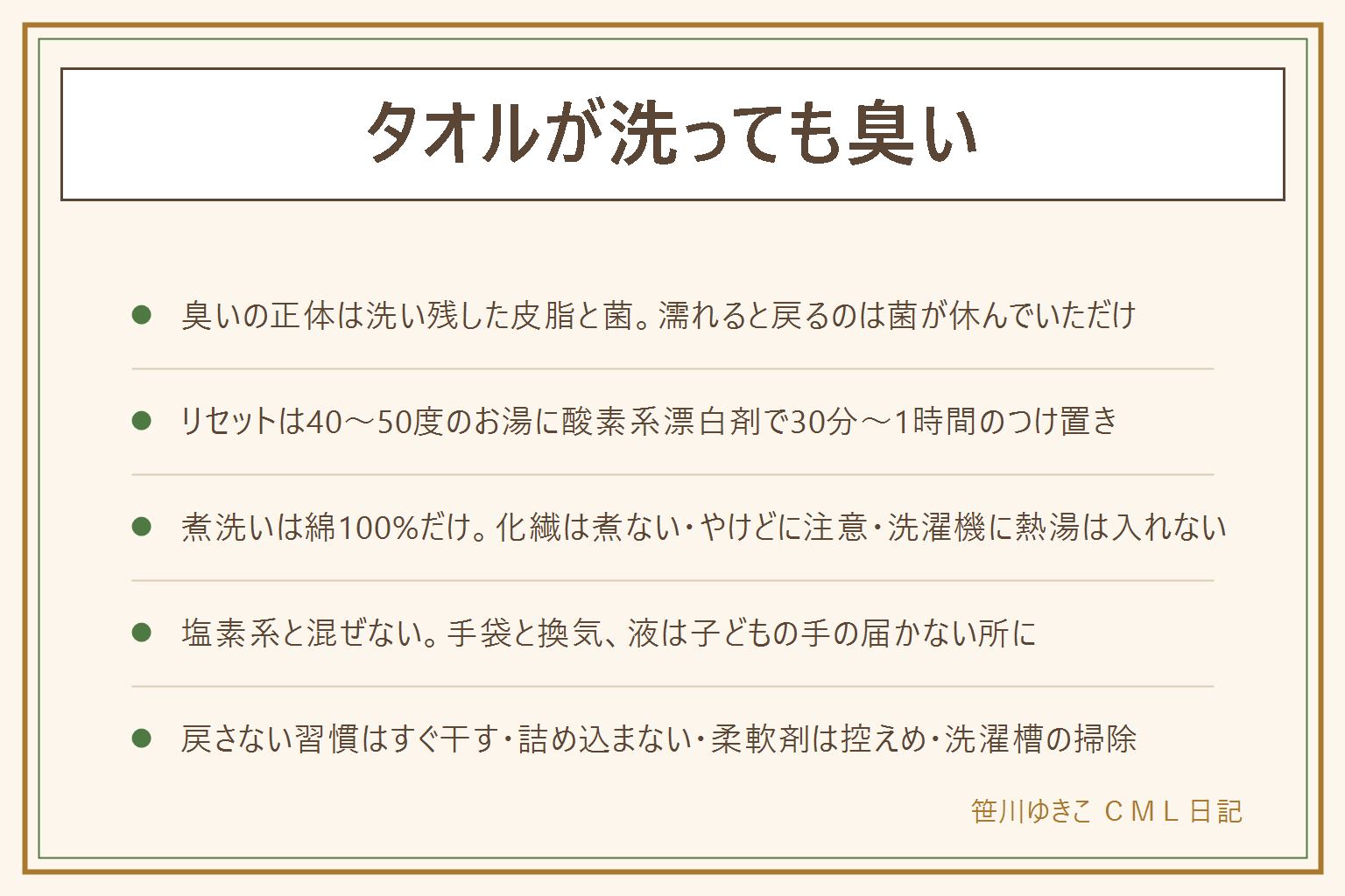 タオルが洗っても臭い時の早見表:臭いの正体は洗い残した皮脂とそこで増えた菌で、乾くと菌は休むだけ、濡れると起きるのが戻り臭。今日できるリセットは、40〜50度のお湯に粉末の酸素系漂白剤を溶かして30分〜1時間のつけ置き、綿100%の白タオルなら煮洗いで弱火10〜20分のあと冷めるまで待つ、洗濯機に熱湯は入れない。安全は塩素系と混ぜない、化繊は煮ない、煮洗いはやけどに注意、洗濯表示に従う。戻さない習慣は濡れたまま丸めない、洗濯物は7〜8割、洗い終わったらすぐ干す、部屋干しは風を当てる、洗濯槽は月1回掃除、柔軟剤は控えめ。買い替えはつけ置き2回でも戻る、ゴワゴワで吸わない、1年前後が目安