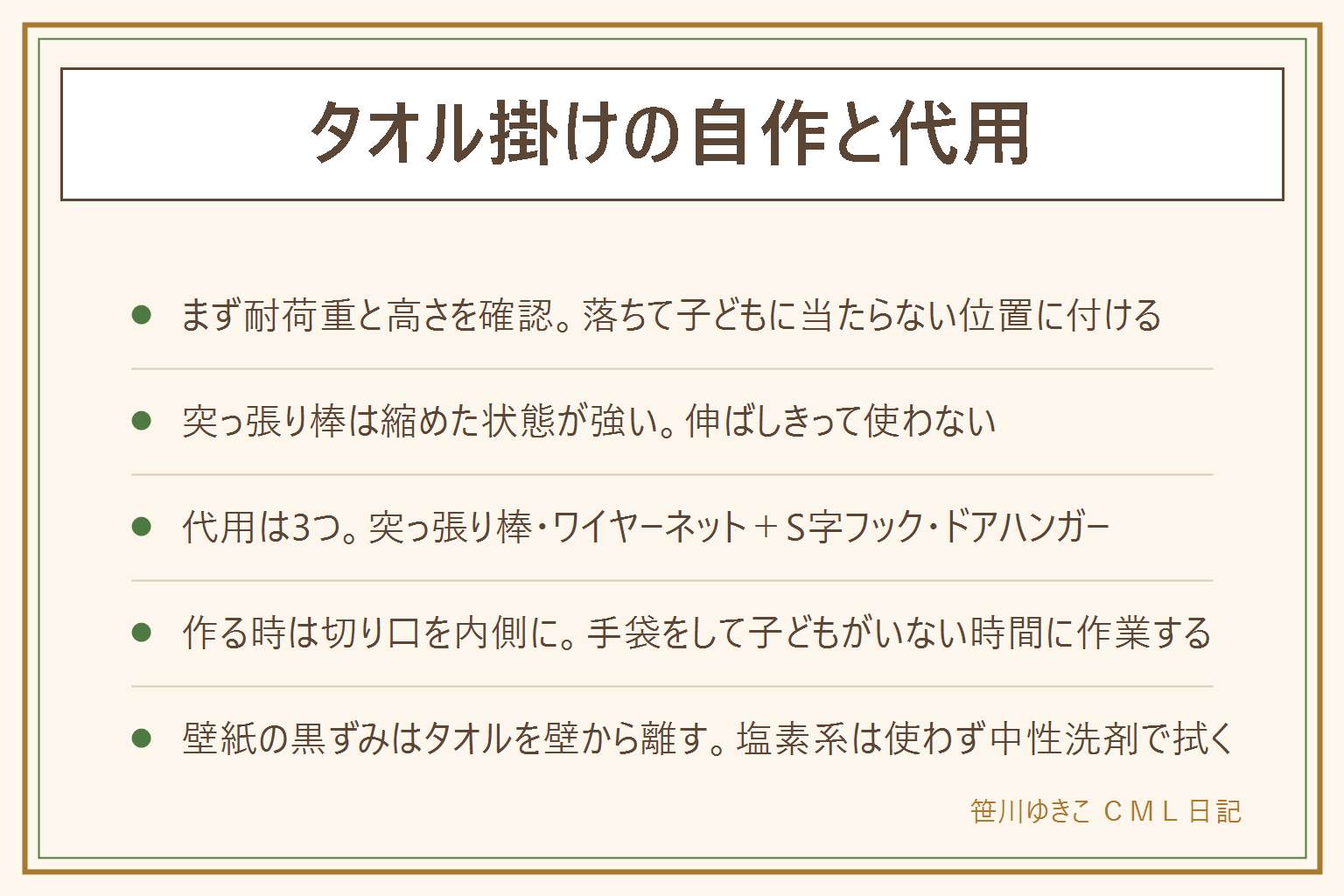 タオル掛けの自作と代用の早見表:先に耐荷重と高さ、落ちて子どもに当たらない位置に付け、突っ張り棒は伸ばしきらず短く縮めた状態で使う。代用は3つ、突っ張り棒・ワイヤーネットとS字フック・ドアに掛けるハンガーで、向く場所と重さの目安が違う。ワイヤーネットで作る時は幅に合わせて切り、切り口を内側に折って手が触れない位置にし、結束バンドで固定してS字フックを間隔を空けて掛ける。壁紙が黒ずむのは濡れたタオルが壁に触れたまま乾くことが原因なので、タオルと壁の間に隙間をつくり、掛ける前に軽く絞る。黒ずんだら中性洗剤で拭いて乾かし、塩素系の漂白剤は壁紙を傷めるので使わない。しっかり掛けたい時は吸盤式やマグネット式の既製品を検討する。