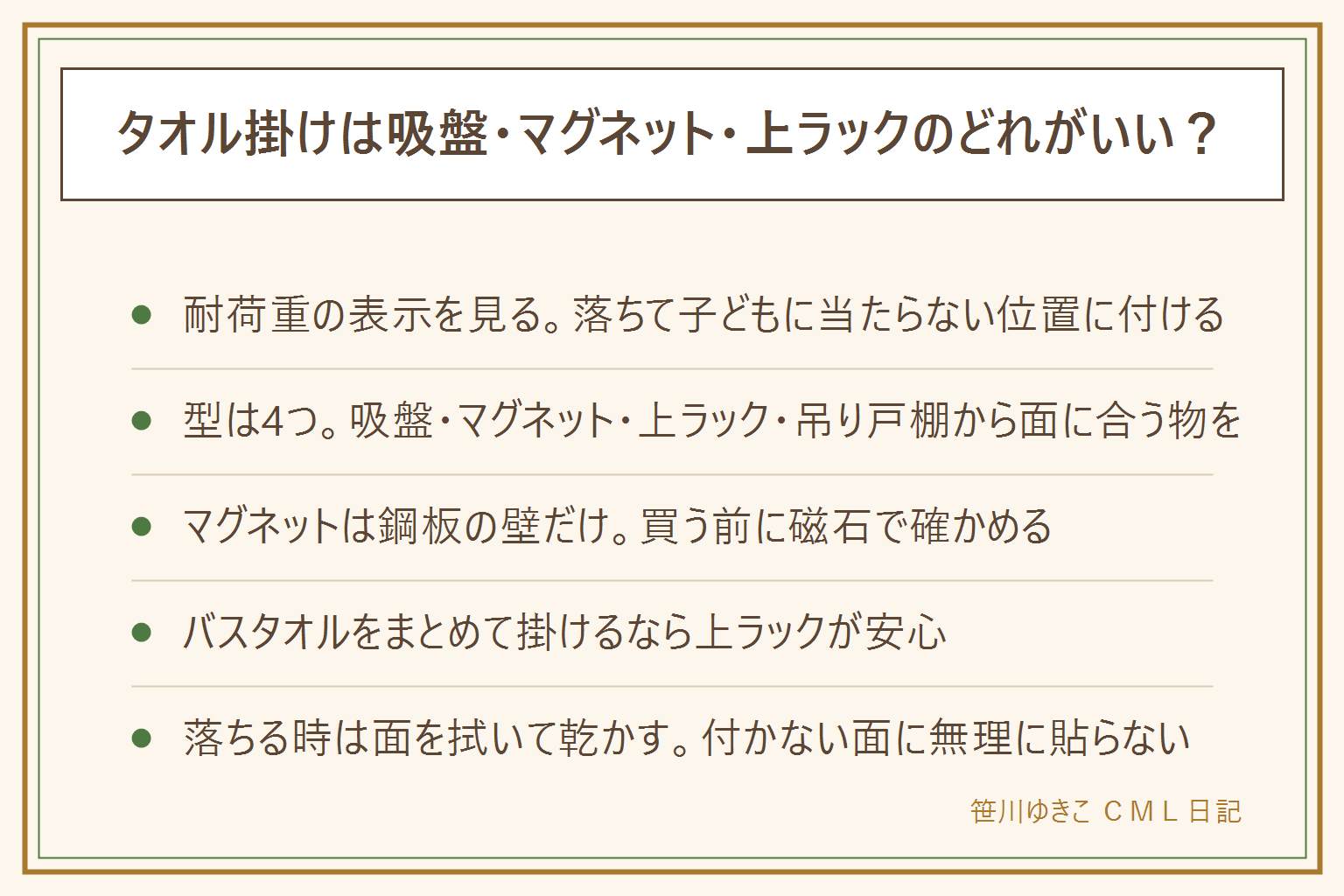 タオル掛けの吸盤・100均・上ラックの早見表:先に安全、吸盤・マグネット・粘着にバスタオル数枚の重さを任せず耐荷重表示を見る、落ちて子どもの頭上に来る位置には付けない、マグネットの小さな部品は乳幼児の誤飲に注意。型は4つ、吸盤はタイルや鏡、マグネットは洗濯機や浴室の鋼板の壁だけで買う前に磁石で確かめる、上ラックは洗濯機や棚の縁に引っ掛ける、吊り戸棚型はキッチン向き。壁紙はどれも相性が悪く貼ってはがせる表示の物だけを使う。100均はハンドタオルには十分だがバスタオル複数枚には足りないことが多い。落ちる時は面を拭いて乾かし温めてから貼り直す