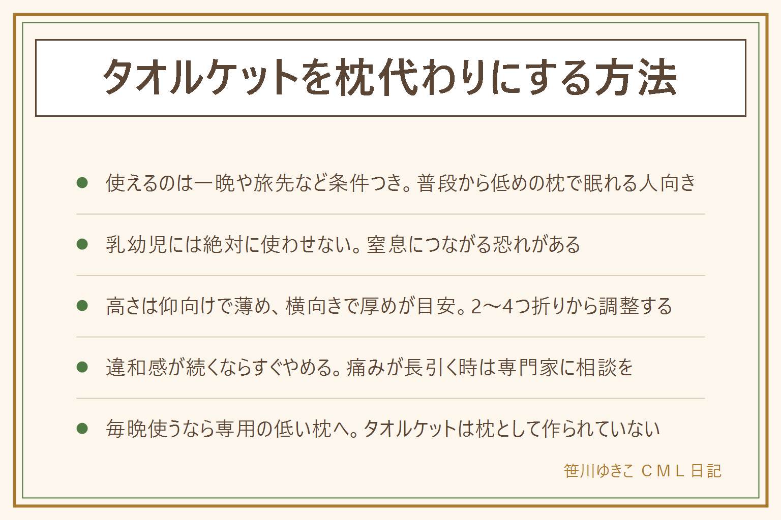 タオルケットを枕代わりにする早見表：使えるのは一晩・旅先・普段から低めの枕で眠れる人という条件つき、乳幼児には枕もタオルケット枕も使わせない。高さの目安は仰向けなら2つ折りで薄め、横向きなら4つ折りで標準、肩幅が広い人は縦に巻いて高めに調整する。首の後ろが浮く、逆に高すぎる、寝返りで位置がずれるなど違和感が続く時は無理せずいつもの枕に戻し、痛みが数日続くなら整形外科などに相談する。効果を保証するものではなく、あくまで一時的な応急処置。裏表はパイル面を肌側にし、迷ったら毛足がふわっとする面を表として使う。毎晩の代用になっているなら専用の低い枕に切り替える方が調整もしやすい