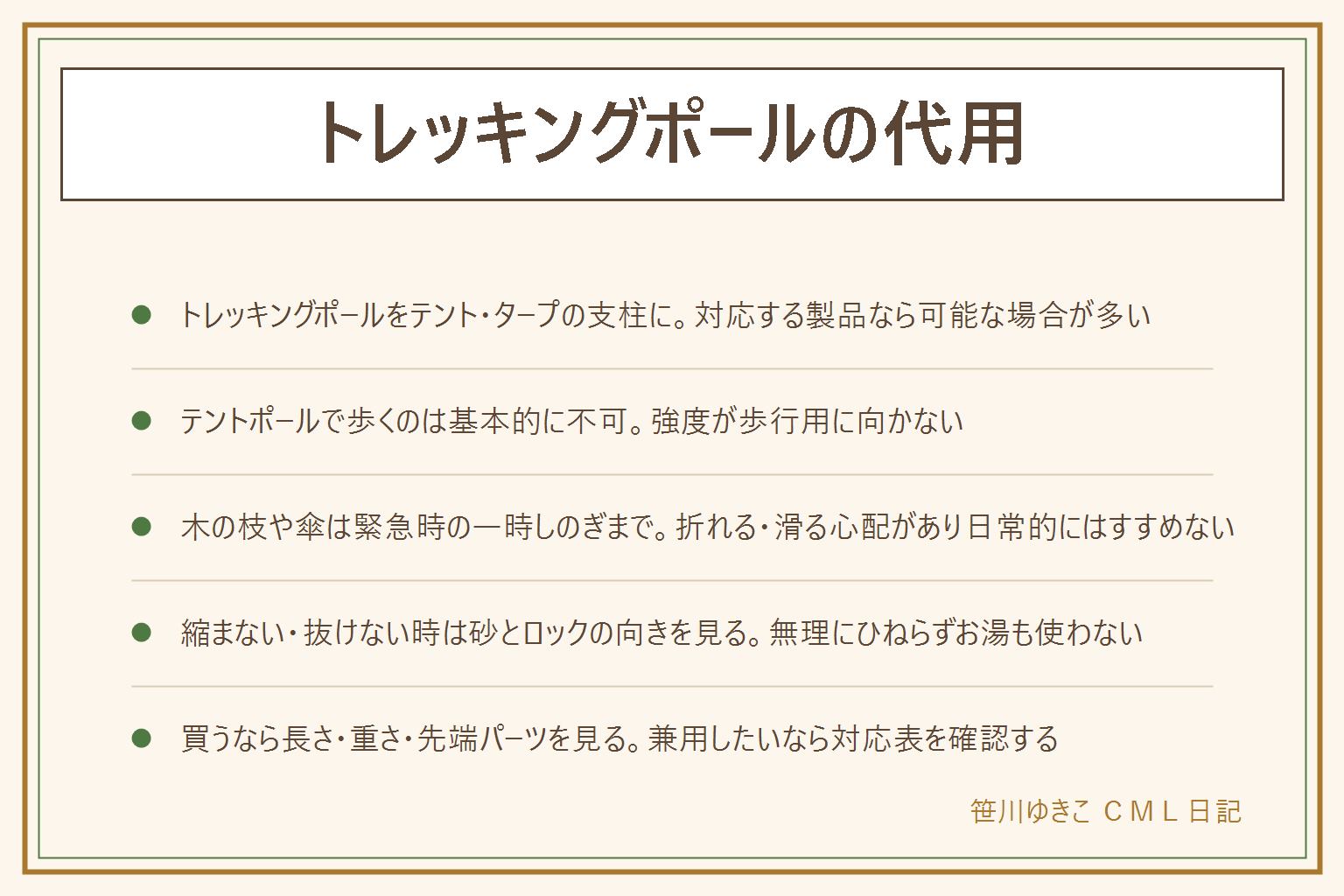 トレッキングポールの代用の早見表:トレッキングポールをテントやタープの支柱にするのは対応する製品なら可能な場合が多く、先端の保護と耐荷重の確認が必要。逆にテントポールで歩くのは強度が足りず基本的に不可。木の枝や傘での代用は折れる・滑る心配があり緊急時の一時しのぎまでにとどめる。ポールが縮まない・抜けない時は砂やロックの向きを確認し、無理にひねらずお湯も使わない。買うなら長さ調整の範囲・重さと素材・先端パーツの交換可否を見る