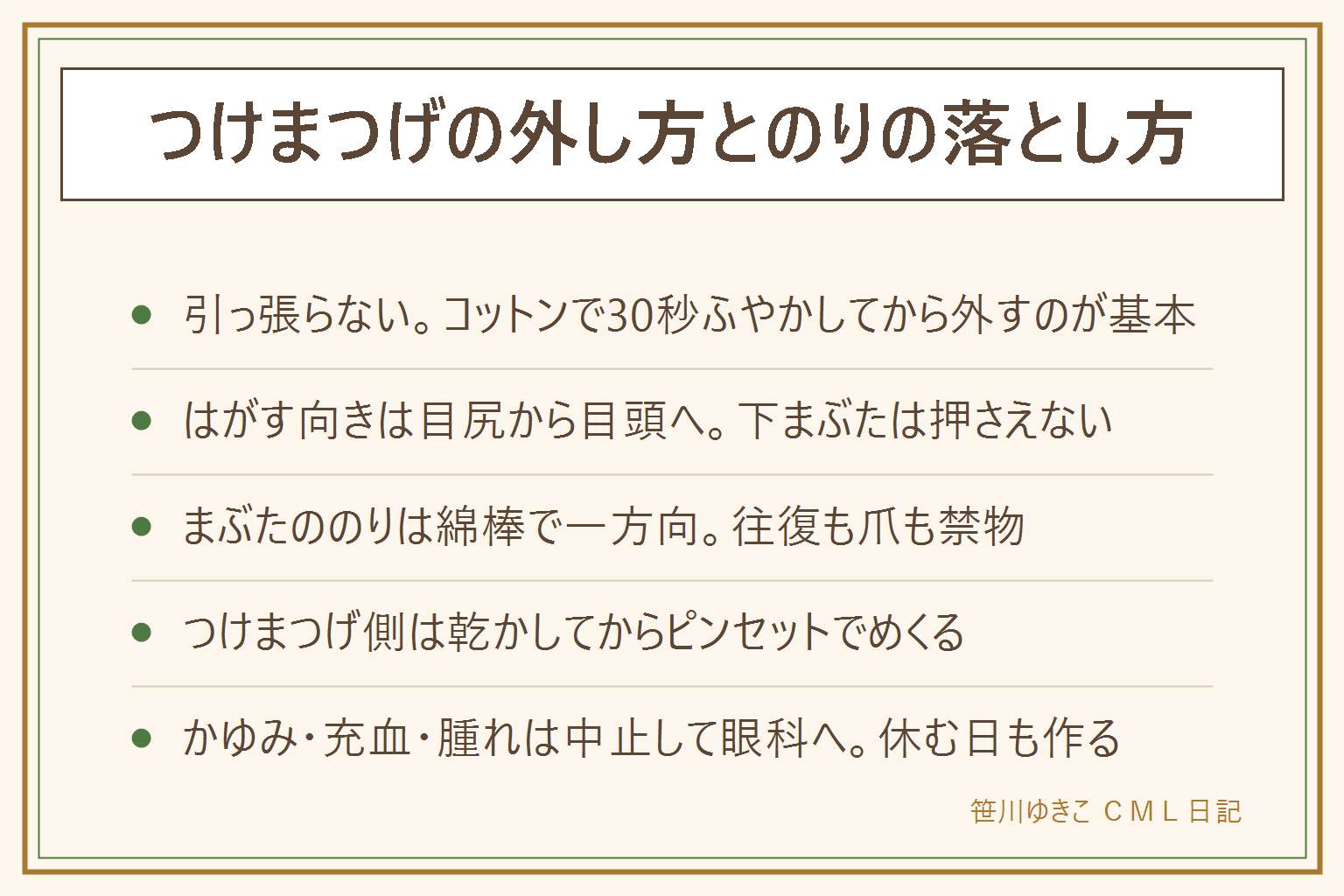 つけまつげの外し方とのりの落とし方の早見表:外す時は手を洗い、コットンにぬるま湯かクレンジングを含ませてまぶたのきわに30秒あて、目尻からゆっくり目頭へ寝かせるようにはがす。引っかかったらもう30秒、下まぶたは押さえない。まぶたに残ったのりは綿棒に落とすものを含ませて10秒置き、目尻から目頭へ一方向にすべらせる。往復させない、爪でこそげない、最後はぬるま湯ですすぐ。つけまつげ側は完全に乾かしてから軸の端をピンセットでめくり、のりを一本の帯で取る。お湯にはつけ込まない。洗い方は中性洗剤を薄めた水で指の腹で押し洗いし、すすいで形を整え陰干し、乾いたらケースへ。自まつげを守るにはのりを目のきわぎりぎりに塗らない、つけたまま眠らない、毎日は続けない。かゆみ・充血・腫れが出たら中止して眼科へ。子どもに使うなら水で落ちるタイプでのりは手の届かない所に