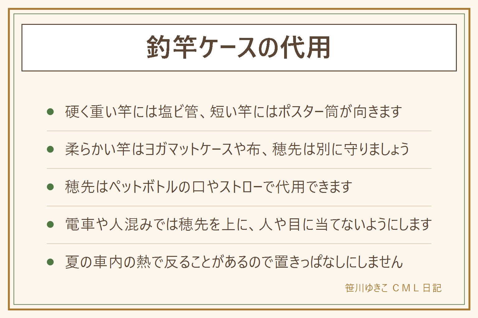 釣竿ケースの代用の早見表:硬く重い竿は塩ビ管とキャップで長さに合わせて切って作る、短い竿はポスター筒や図面筒、柔らかい竿はヨガマットケースだが穂先は別に守る、車での短距離移動は毛布とロッドベルトで簡易的に。穂先の代用はペットボトルの口やストロー、厚紙を筒状にしてテープで固定する。電車や人混みでは穂先を上にして人や目に当てない、倒れないよう支える。車に積む時は夏の車内の熱で竿が反ることがあるので直射日光を避けて固定する