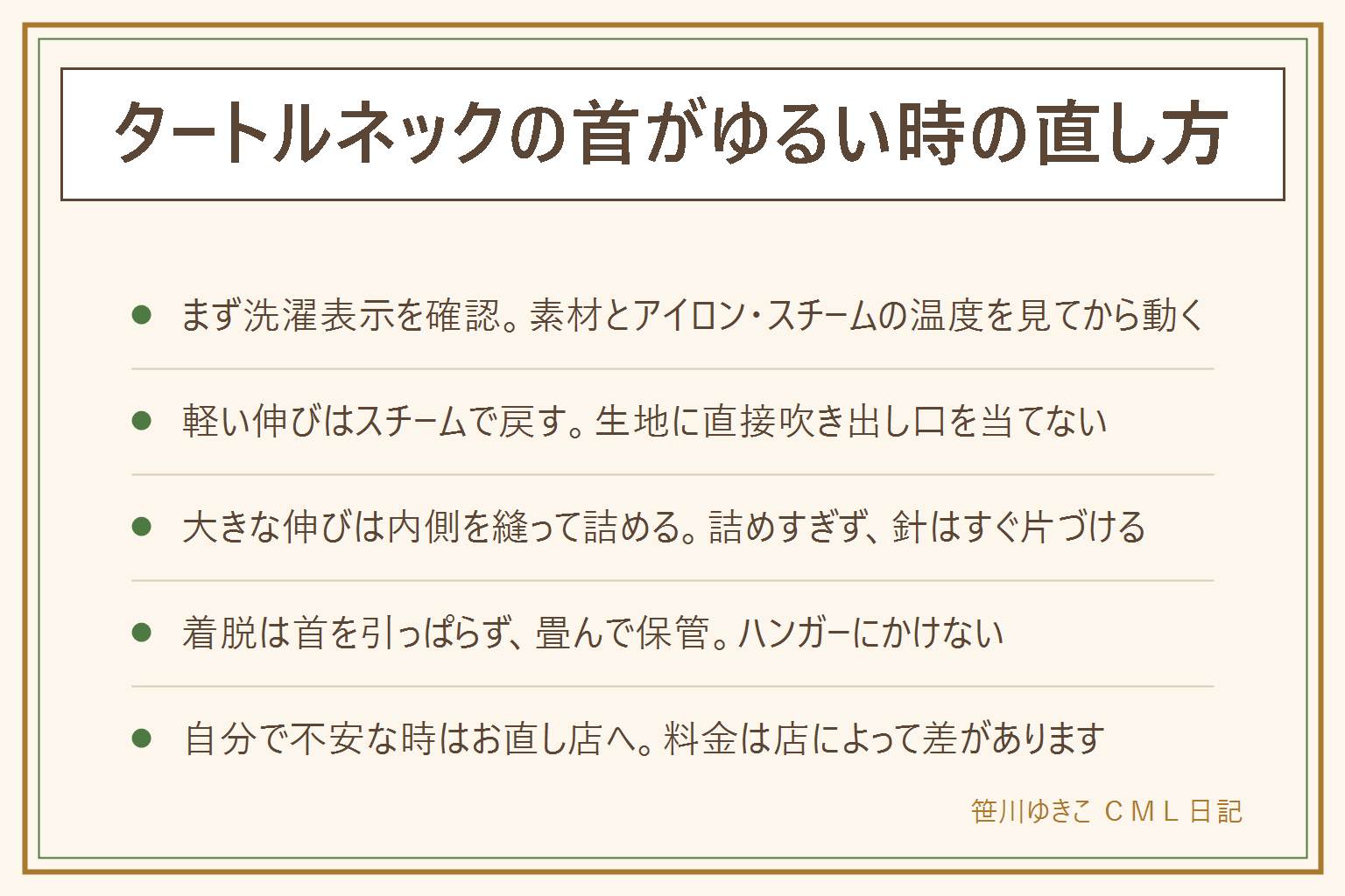 タートルネックの首がゆるい時の早見表:まず洗濯表示で素材とアイロン・スチームの温度を確認する。軽い伸びはスチームを生地に直接当てず蒸気で寄せて冷まして戻す。大きく伸びた時は首の内側をぐし縫いで一周し詰めすぎないように詰める、針は使い終わったらすぐ片づける。これ以上伸ばさないために着脱では首を引っぱらず生地全体を広げて頭を通し、保管はハンガーにかけず畳んで平らに置く。自分で直すのが不安な時や大事な一着はお直し店に相談し料金は店により差があるため断定しない。