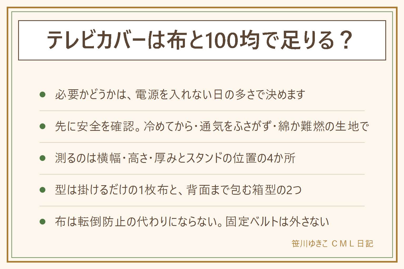 テレビカバーは布と100均で足りるかの早見表:まず安全確認、使用中や余熱が残る間はかけない、吸気口・排気口・放熱口・コードをふさがない、綿か難燃表示の生地を選ぶ、取扱説明書を先に見る、子どもが引っ張って落ちる位置に布を垂らさない。必要かどうかは電源を入れない日の多さで判断。測る場所は画面の横幅・高さ・厚みとスタンドの位置。型は掛けるだけの1枚布と背面まで包む箱型の2つ。100円ショップは画面の対角32〜43インチくらいまでは大判の布1枚で足りることが多く、それより大きい画面は2枚をつなぐ。生地は柔らかい綿を選び裏に硬い芯地を付けない。布は転倒防止の代わりにならないのでベルトや固定金具は外さない。