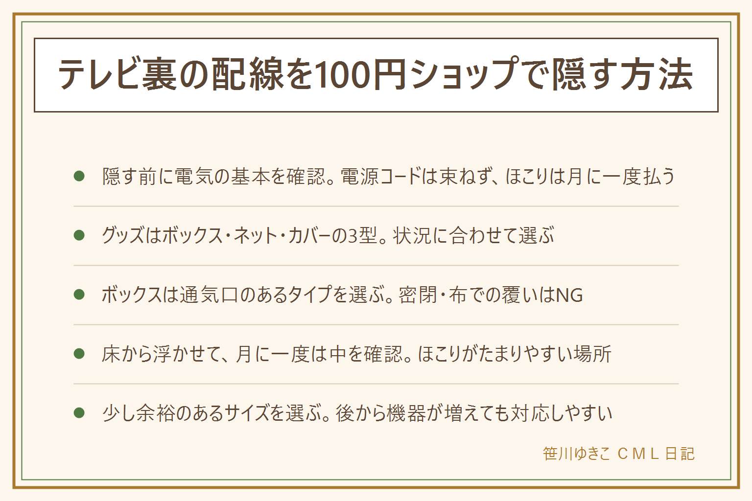 テレビ裏の配線を100均で隠す早見表:隠す前に電源コードは束ねずほこりは月に一度払うという安全の基本を確認する。グッズはボックス型・ネット型・カバー型の3つ、タップとつなぎ目をまとめるならボックス型から。ボックス型は密閉せず通気口のあるタイプを選び布ですっぽり覆わない、可燃物の上に置かない。床から少し浮かせて置き月に一度フタを開けて中を確認する。買う時はサイズに余裕を持たせ通気口の有無を見て選ぶ。