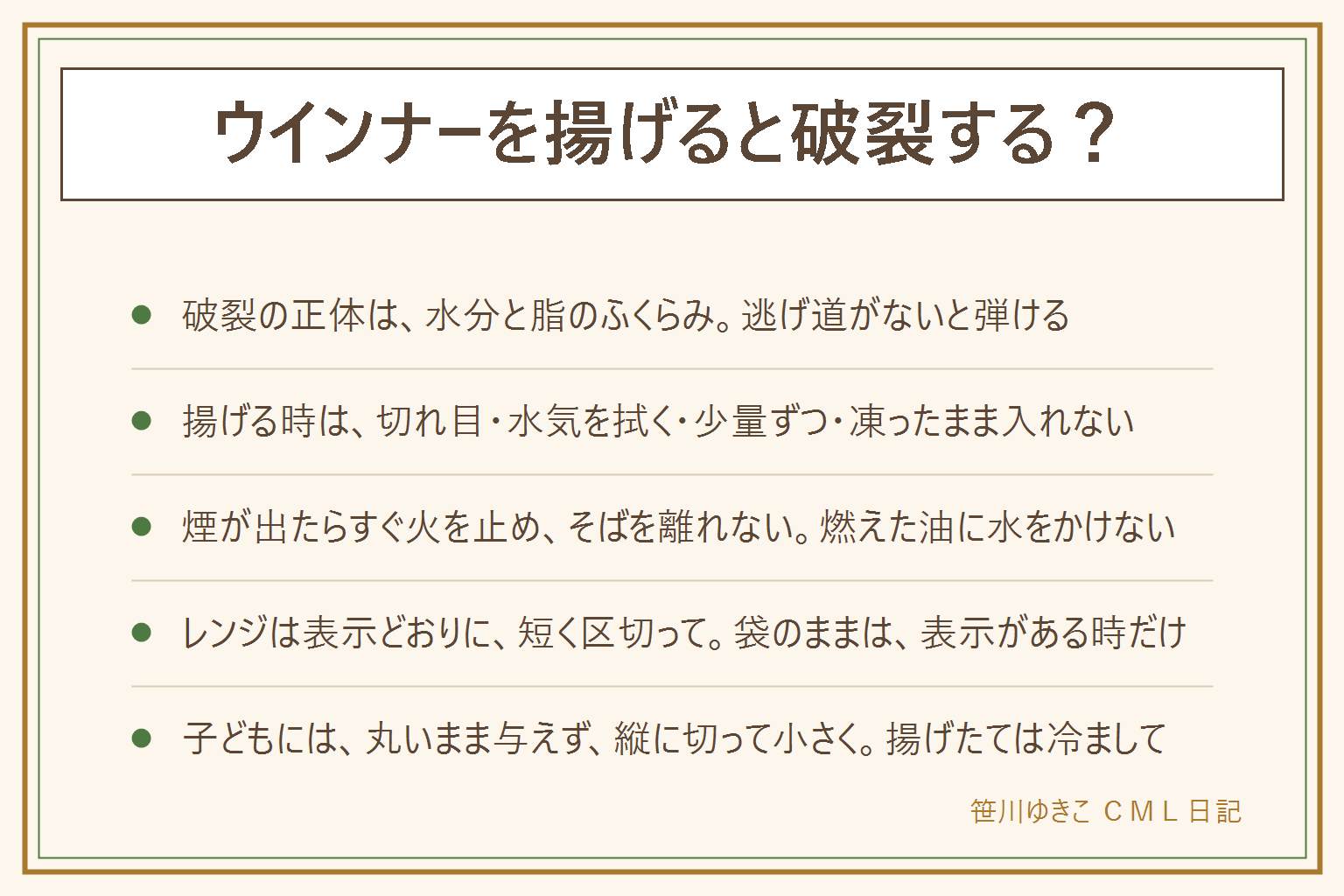 ウインナーを揚げると破裂するかの早見表:破裂の正体は皮の中の水分と脂が熱でふくらむこと、逃げ道がないと弾ける。揚げる時は袋の表示を見て、切れ目で蒸気の逃げ道を作り、水気を拭き、少量ずつ入れ、凍ったまま揚げない。油の温度が上がりすぎて煙が出たらすぐ火を止め、そばを離れない、燃えた油に水をかけず自分で消せない時は離れて119番へ。油はねガードは補助でありそばを離れてよいわけではない。レンジは耐熱容器やラップの使い方を袋の表示どおりに、袋のままは表示がある時だけ、短く区切って様子を見る、取り出す時はやけどに注意、時間とワット数は商品ごとに違う。カリカリにしたい時はフライパンが向き、レンジは外側がカリッとしにくい。子どもにはメーカーの案内を見て、丸い形のまま与えず縦に切ってから小さく、冷ましてから、座って食べさせ、アレルギー表示を見る
