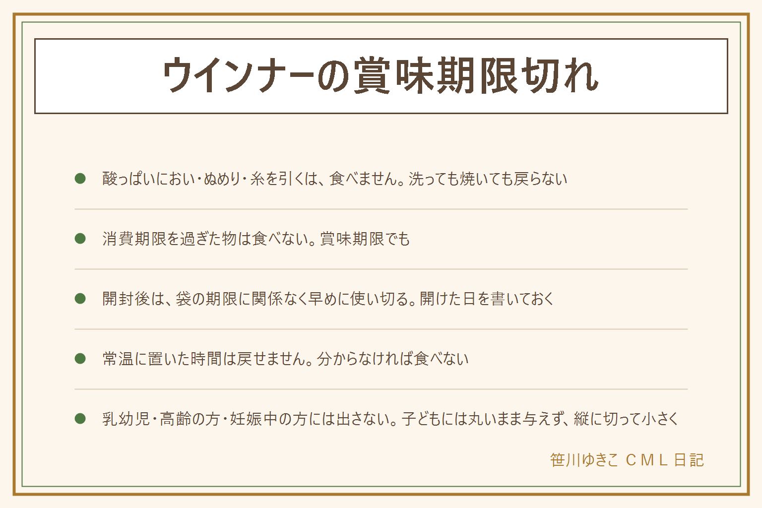 ウインナーの賞味期限切れの早見表:酸っぱいにおい・ぬめり・糸を引く・色の変化・カビ・ふくらみ・液漏れがあれば食べない、洗っても焼いても戻らない。消費期限を過ぎた物は食べない。過ぎても食べられる場合があるのは賞味期限で未開封で表示どおり冷蔵していた時だけ。日数だけで決めない。開封後は袋の期限に関係なく早めに使い切り、開けた日を書き、使い切れない分は小分けして冷凍する。常温に置いた時間は取り戻せないので分からなければ食べない。乳幼児・高齢の方・妊娠中の方・体調の悪い方には期限切れを出さない。子どもにはメーカーの案内を見て、丸い形のまま与えず縦に切ってから小さく切り、座って食べさせ、アレルギー表示を見る。保存の日数は別の記事で確かめる