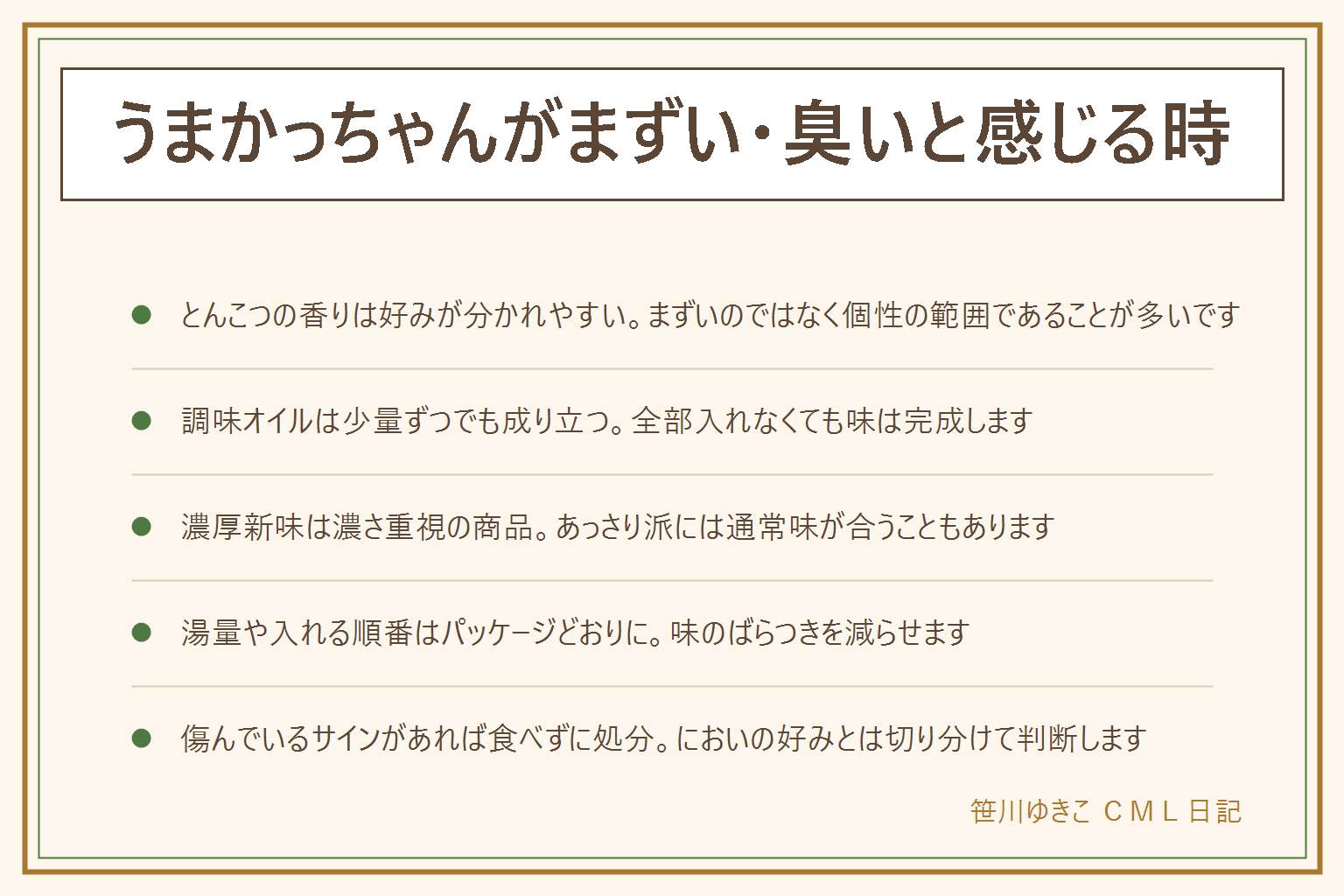 うまかっちゃんがまずい・臭いと感じる時の早見表:とんこつスープの香りは好みが分かれやすい特徴で傷みとは別物。調味オイルはパッケージの順番どおりに入れつつ、香りを抑えたい時は少量ずつでもよい。濃厚新味は濃さを重視した商品で通常味との違いは好みで選ぶ。作り方で変わるところは湯の量・煮る時間・入れる順番。傷んでいるサインは油の酸化したにおい・色の変化・カビで、これがあれば食べずに処分する。