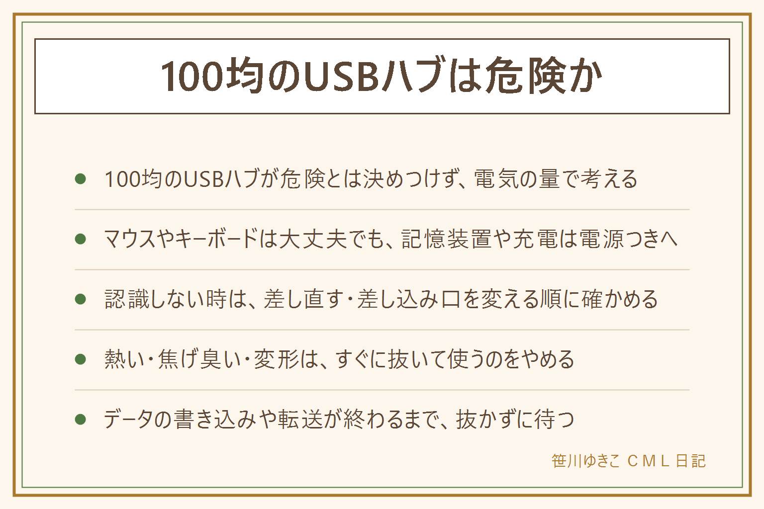 100均のUSBハブは危険かの早見表:危険と決めつけず、つなぐ機器の電気の量と熱・におい・変形のサインで判断する。マウスやキーボードなど電気の量が少ない物は電源なしのハブでも大丈夫なことが多く、外付けの記憶装置や充電など電気を多く使う物は電源つきのハブへ。認識しない・反応しない時は差し直す、別の差し込み口を試す、直接つなぐ順に切り分ける。熱い・焦げ臭い・煙・変形に気づいたらすぐに抜いて使用をやめる。データの書き込みや転送が終わるまでは抜かない。