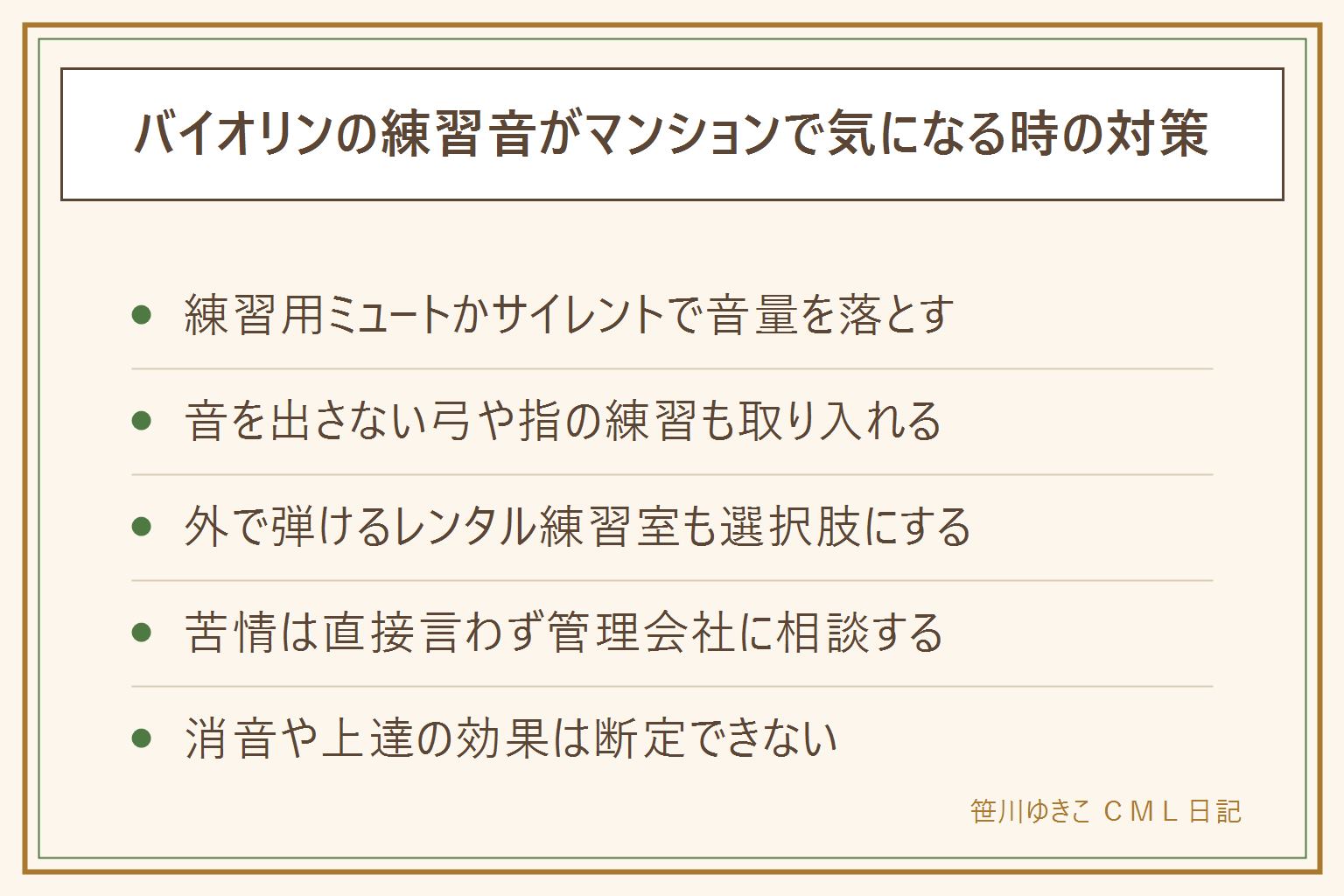 バイオリンの練習音対策の早見表:音を小さくする道具は練習用ミュート(駒に取り付け、音量は下がるが音色が変わる、付け外しで駒を倒さない)とサイレント(電子式、ヘッドホンで聞く、生音が小さい)の2種類、効果は個人差があり断定できない。音を出さない練習として弓の持ち方の確認、左手の指の練習、楽譜とリズムの練習がある。家での練習が難しい時は音楽教室のレンタル室や貸しスタジオも選択肢。苦情が来た時は直接言わず管理会社や管理組合に相談し、時間帯を決めて記録を残す。子どもを一方的に責めない。楽器本体を自分で分解や改造しない