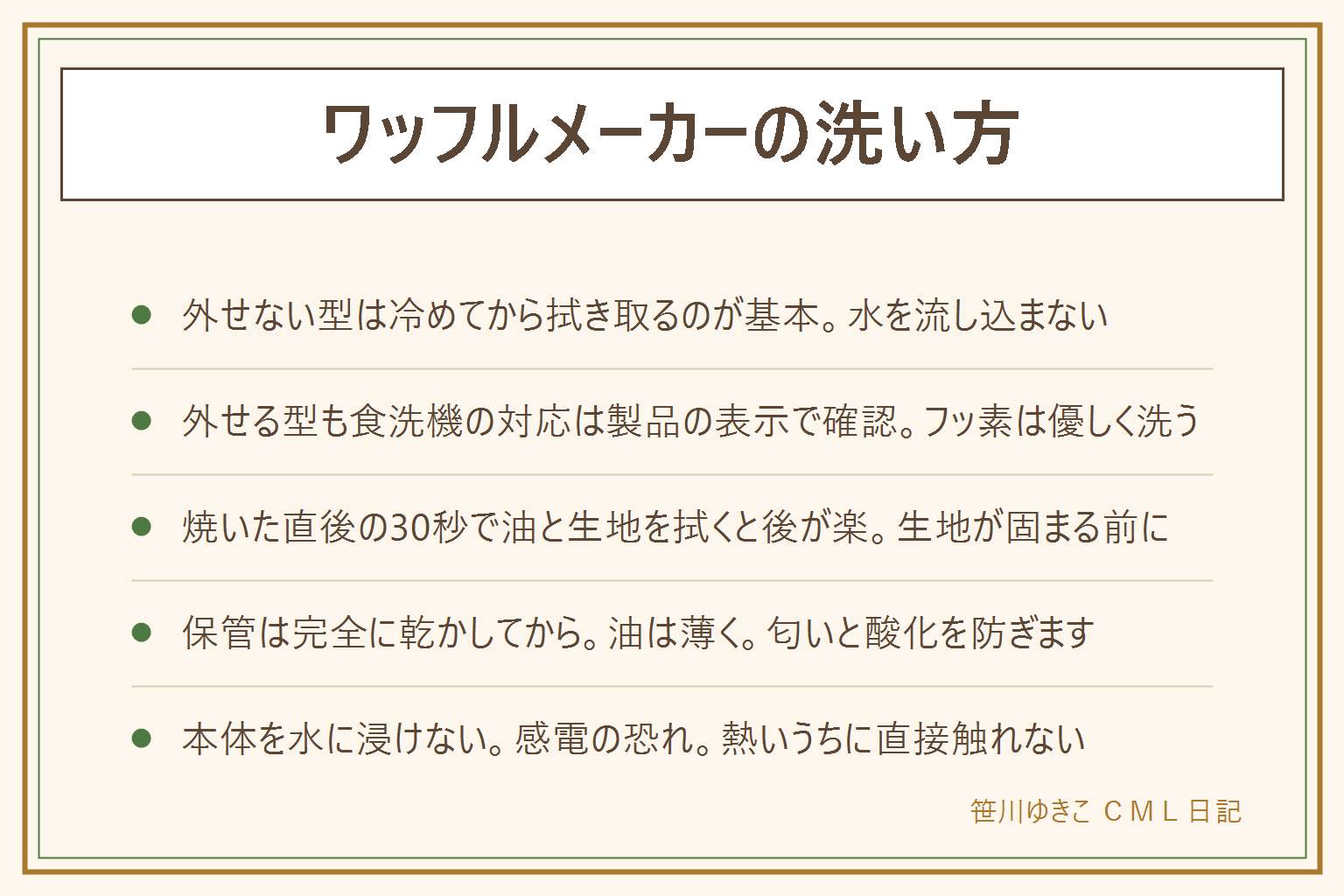 ワッフルメーカーの洗い方早見表:プレートが外せない型は電源を抜いて完全に冷めてから、キッチンペーパーで油と生地を拭き取り、固く絞った布で表面を拭き、溝は乾いた歯ブラシでかき出す。水をプレートの隙間から流し込まない。プレートが外せる型は食洗機対応かどうかを製品の表示で確認し、フッ素加工は金属たわしを使わず優しく洗う。焼いた直後の30秒で生地が固まる前に拭き取ると後の手入れが楽になる。保管は完全に乾かしてから油を薄く塗り、密閉せずしまうと匂いと油の酸化を防げる。本体を水に浸けると感電の恐れがあり、熱いうちにプレートへ直接触れるとやけどにつながる。フッ素の剥がれは買い替えの目安