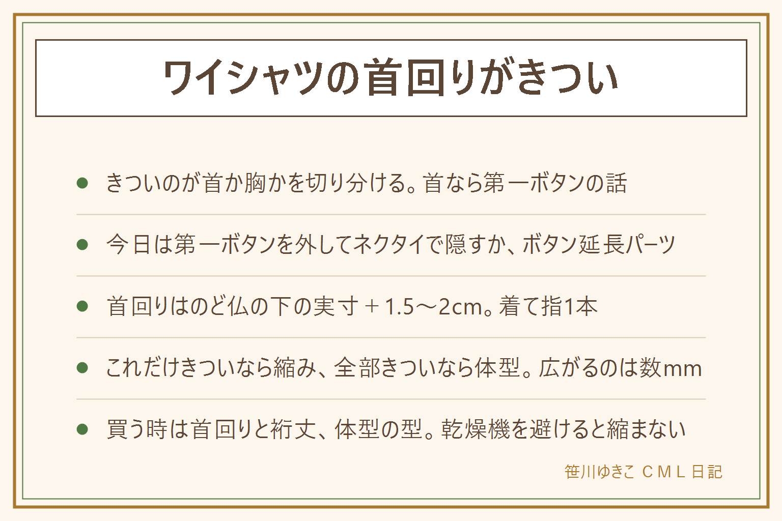 ワイシャツの首回りがきつい時の早見表:まず首か胸かを切り分ける。今日の応急処置は第一ボタンを外してネクタイで隠す、ボタン延長パーツ(カラーエクステンダー)で1〜2cm広げる、ボタンを5mm端に寄せて付け替える。首回りの測り方はのど仏のすぐ下を1周した実寸に1.5〜2cm足し、着て指1本が楽に入るか、測るのは夕方。このシャツだけきついなら洗濯の縮み、全部きついなら体型。綿は洗濯と乾燥機で1〜2%縮み、広げても戻るのは数mm。スチームは化繊なら低温・当て布。苦しさやむくみが続くなら受診。買い替えは首回りは実寸プラス1.5〜2cm、裄丈は首の後ろから手首の骨まで、胸がきつければレギュラー型、乾燥機を避けると縮まない