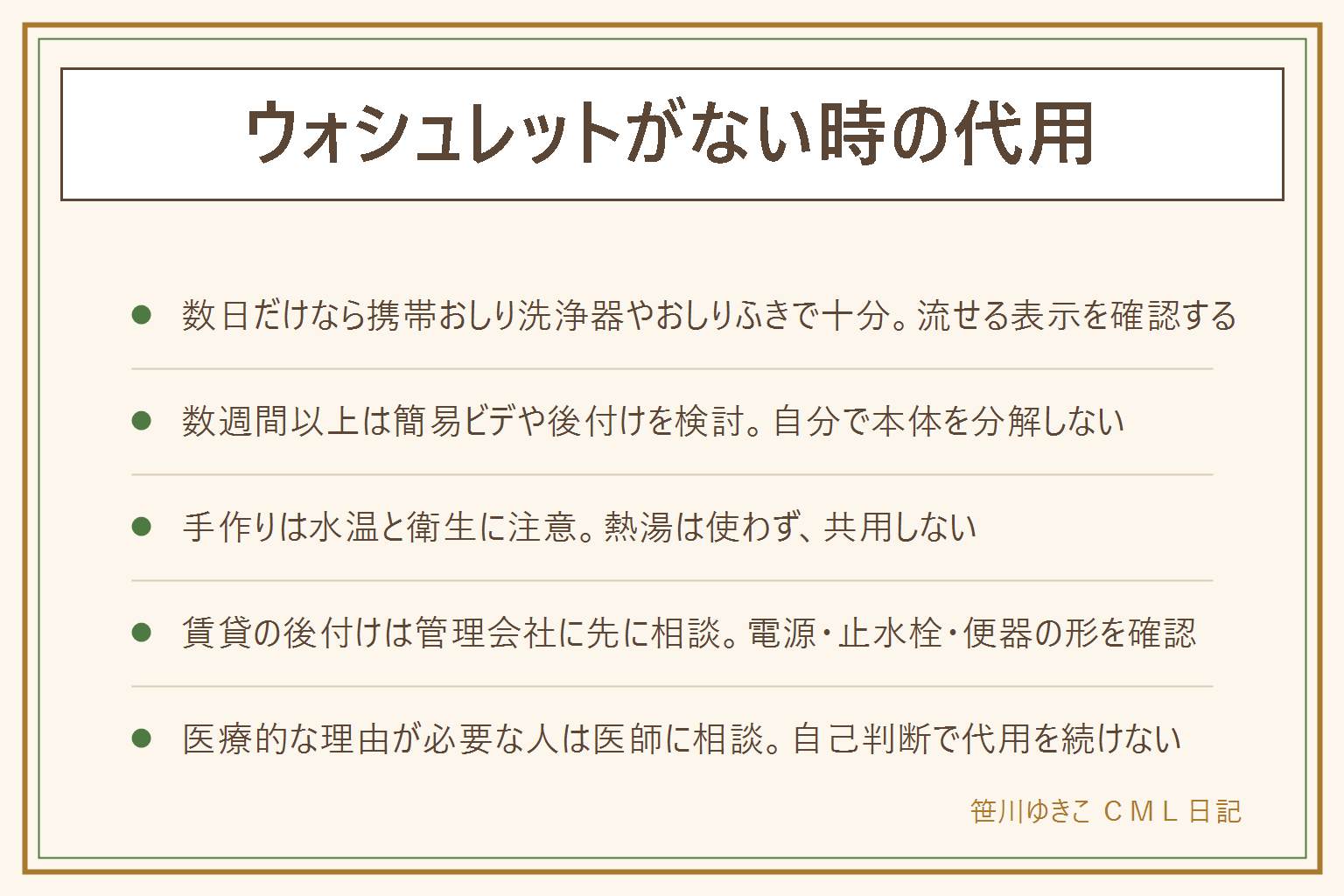 ウォシュレットの代用の早見表:旅先や数日だけなら携帯おしり洗浄器やおしりふき(流せる表示のあるものだけ)で十分、数週間以上使いたい時は簡易ビデや本体の後付けを検討し電源・止水栓・便器の形を確認する。手作りの代用はペットボトルなどがあるが熱湯を使わず衛生面(洗って乾かす・共用しない)に注意する。賃貸で後付けしたい時は先に管理会社に相談し原状回復も確認する。痔や術後など医療的な理由がある人は自己判断せず医師に相談する。効果や快適さは断定しない