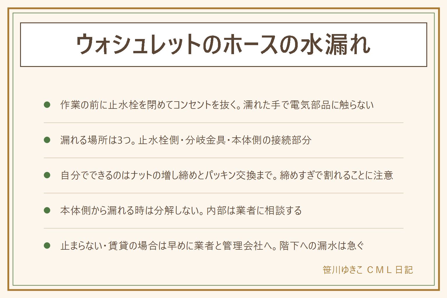 ウォシュレットのホースの水漏れの早見表:床が濡れていたらまず止水栓を閉めてコンセントを抜き、濡れた手で電気部品に触らない。漏れる場所は止水栓側のナット・分岐金具の継ぎ目・本体側の接続部分の3つで、止水栓側と分岐金具はナットの増し締めやパッキン交換で対処できるが締めすぎると割れる、本体側の接続部分は分解せず業者に相談する。ナットを締め直しても止まらない、止水栓が固い、賃貸に住んでいる場合は業者と管理会社に早めに連絡する。階下への漏水は急ぐ。費用は断定しない