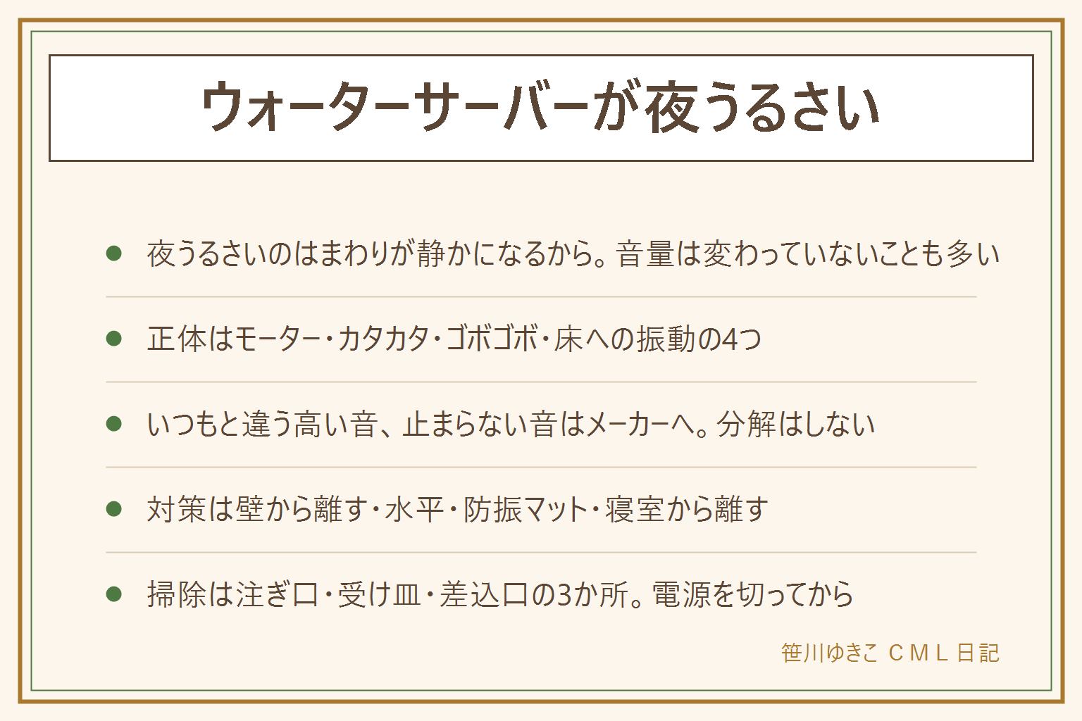 ウォーターサーバーが夜うるさい時の早見表:夜に大きく感じるのはまわりが静かになるためで、音の正体は冷却のモーター音、加熱のカタカタ、水が落ちるゴボゴボ、床に伝わる振動の4つ。多くは正常な動作音で、離れた部屋のほうがうるさいなら床の振動を疑う。いつもと違う高い音、鳴り止まない音、焦げたにおい、水漏れ、本体が異常に熱いはメーカーへ連絡し自分で分解しない。今日できる対策は壁から10cm以上離す、水平を取ってぐらつきをなくす、防振マットを敷く、寝室から離す、静音やエコモードを使う、本体の上に物を置かない。ボトル交換のゴボゴボは正常なので交換は日中に。掃除は注ぎ口、受け皿、ボトルの差込口の3か所で電源を切ってから。移動は電源コードを抜いてから、熱いお湯はチャイルドロック
