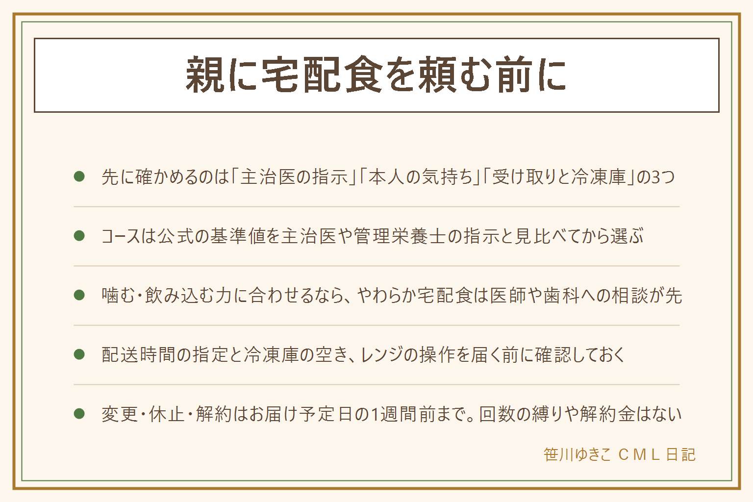 親の宅配食早見表:先に確かめるのは主治医の指示・本人の気持ち・受け取りと冷凍庫の3つ。コースは公式の基準値を主治医や管理栄養士の指示と見比べて選ぶ。噛む飲み込む力に合わせるならやわらか宅配食は医師や歯科への相談が先。配送時間の指定と冷凍庫の空き、レンジの操作を届く前に確認する。初回7食セットは送料無料・税抜4,650〜5,900円から。定期送料は14食21食が無料、7食は440円、都度注文は880円。変更休止解約はお届け予定日の1週間前まで連絡、回数の縛りや解約金はない。