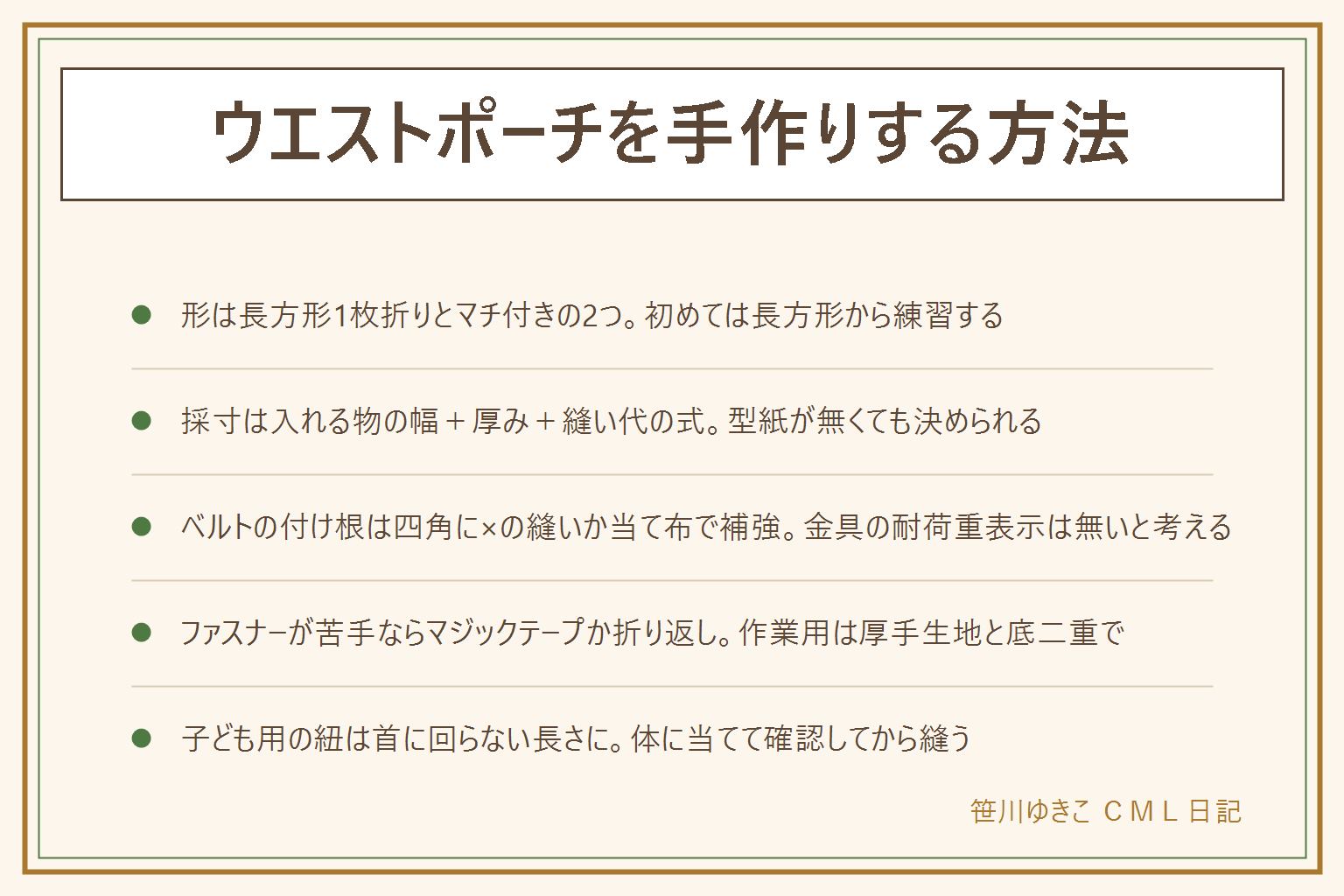 ウエストポーチの手作りの早見表:形は長方形1枚折りとマチ付きの2つ、初めては長方形から。採寸は型紙なしでも入れる物の幅と厚みに縫い代を足す式で決める、刃物を入れるなら刃先にカバーを付ける。ベルトの通し方は布ループ・Dカンと移動カン・既製ベルトの3つ、付け根は四角に×の縫いか当て布で必ず補強し金具の耐荷重表示は無いと考える。ファスナーが苦手ならマジックテープか折り返しで留める、作業用に丈夫にするなら厚手生地・底二重・当て布、ミシンとアイロンのけがに注意、革や合成皮革は切ると戻せないので試し裁ちをしてからポンチで穴を開ける。洗う前に金具を外し陰干しする。子ども用のベルトは首に回らない長さにし体に当てて確認してから縫う、金具は肩や首に当たらない位置に。金額は断定しない