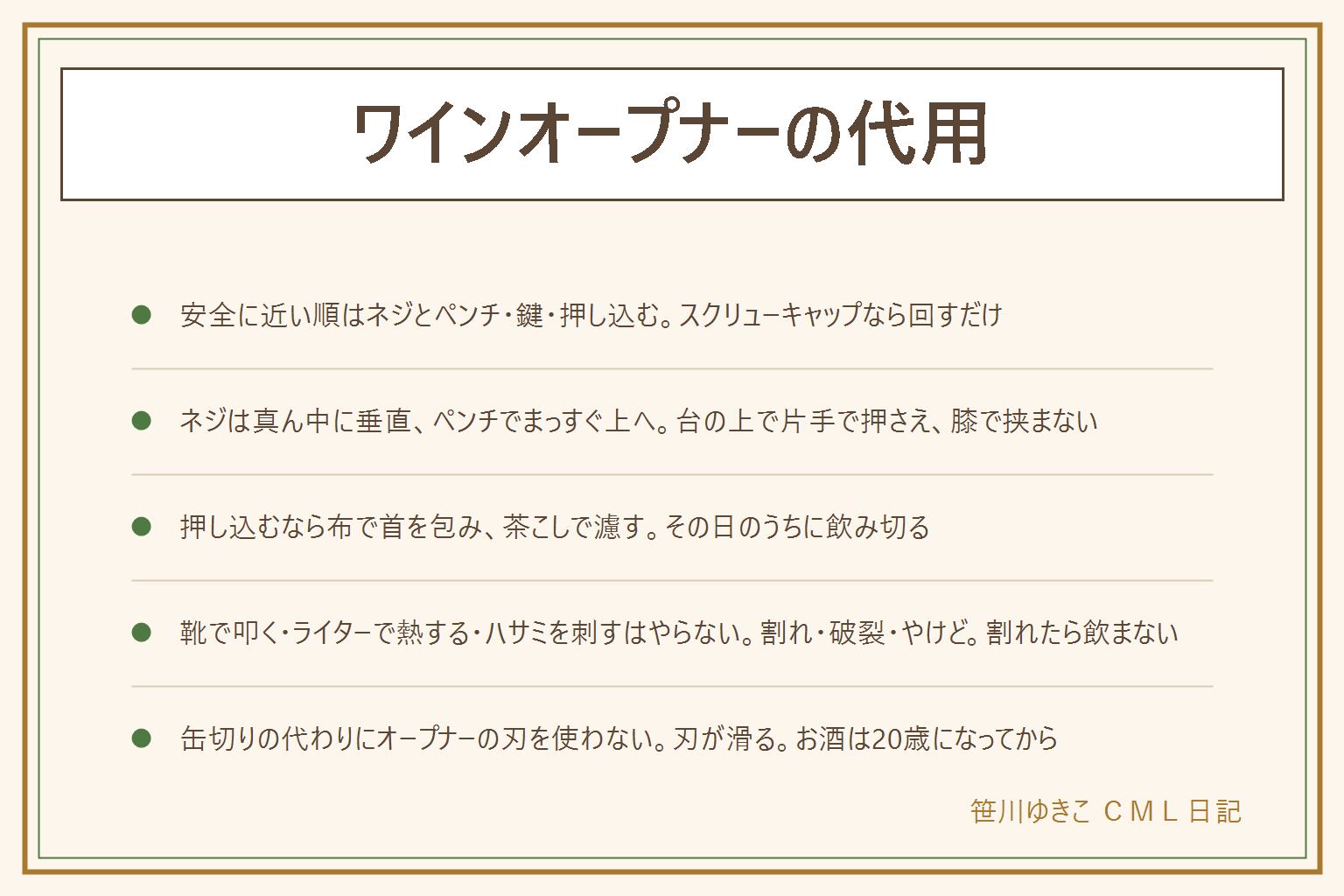 ワインオープナーの代用の早見表:スクリューキャップなら回すだけ、コルクの時は安全に近い順にネジとペンチ・鍵で回す・押し込むで考える。共通の準備はキャップシールを剥がす、ボトルは台の上で片手で押さえ膝で挟まない、子どもとペットを近づけない。ネジとペンチはコルクの真ん中に垂直にねじ込んで頭を1cm残し、ペンチで挟んでまっすぐ少しずつ上へ、半分出たら手で回して抜く。鍵は斜め45度に根元まで刺してボトルのまわりを回るように回転させる、合成コルクは向かない。押し込みは首に布を巻いて顔を近づけず、コルクの欠片は茶こしで濾してその日のうちに飲み切る。靴で叩く・ライターで熱する・ハサミの刃を刺す方法は割れ・破裂・やけど・手のけがの元なのでやらない、割れたら中身は飲まない。缶切りがない時にオープナーの刃で缶を開けるのは刃が滑ってけがの元なのですすめない。買うなら力の要らないレバー型か電動、らせん状で先のとがったスクリューを選ぶ。お酒は20歳になってから
