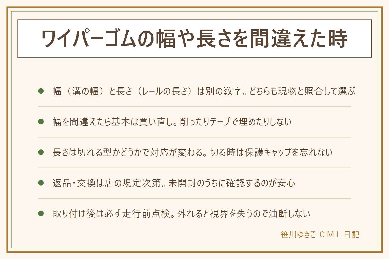 ワイパーゴムの幅・長さを間違えた時の早見表:幅はゴムが収まる溝の幅、長さは金属レールの長さで、どちらも現物の型番と車種別適合表を照合して選ぶのが確実。幅を間違えたら浮きや拭き残しの原因になるため基本は買い直す。長さを間違えた場合はゴムとレールが別々に外せる切れる型なら長さを合わせて切れるが、切り口には保護キャップを付ける、レールと一体の切れない型や短すぎる場合は買い直す。返品・交換は店の規定次第で未開封・レシートありなら応じてもらえることが多いが必ず確認する。取り付け後は必ず走行前点検をして拭き残し・音・浮きを確認し、アームはガラスに強く倒さず潤滑剤はガラスに付けない。適合は車の説明書と適合表を優先する