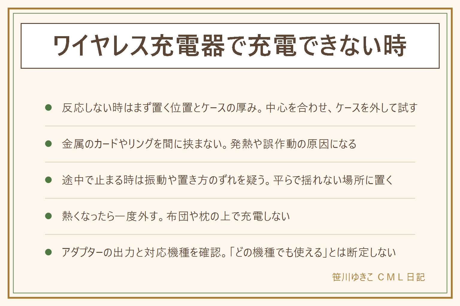 ワイヤレス充電器で充電できない時の早見表:全く反応しない時はコイルの中心にスマホを合わせケースを外して試す、金属のカードやリングは間に挟まない。途中で止まる時は振動や置き方のずれを疑い平らで揺れない場所に置く。熱くなったら一度外して冷ます、布団や枕の上で充電しない、発煙や変形や異臭があれば使用をやめる。100均の充電器はアダプターが別売りのことが多いので出力を確認し、どの機種でも使えるとは断定しない、ケーブルの劣化も原因になる。有線と比べると置く位置がずれると止まりやすく充電中に操作しにくいという制約がある
