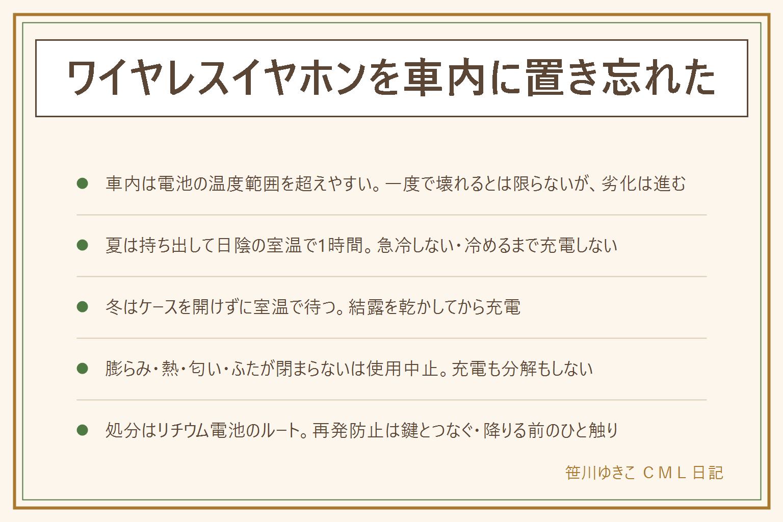 ワイヤレスイヤホンを車内に放置した時の早見表:車内は夏も冬もメーカーの使用温度・保管温度の範囲を超えやすく、一度で壊れる・発火すると決めつけないが劣化は進む。夏はまず車から出して(熱いなら布でつまむ)、日陰の室温で30分〜1時間、冷蔵庫や保冷剤で急冷しない、冷めるまで充電しない・耳に入れない。冬はケースを開けずに室温で1時間待ち、結露の水滴を拭いて乾かしてから充電、暖房やこたつで温めない。使うのをやめるサインは膨らみ・ふたが閉まらない・冷めても熱い・焦げた匂いで、使わない・充電しない・分解しない。片耳だけ鳴らない・すぐ切れるは劣化のサインで買い替えを検討。処分はリチウム電池のルートで自治体の案内を確認。置き忘れ防止は車内に定位置を作らない、ケースカバーとカラビナで鍵につなぐ、降りる前に財布・スマホ・鍵・イヤホンのひと触り