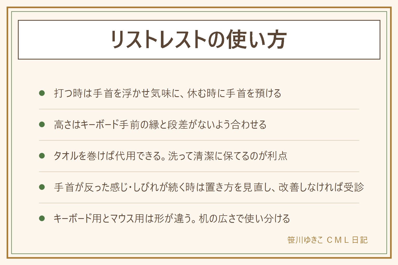 リストレストの使い方と代用の早見表:打っている間は手首を浮かせ気味にし、休む時にだけ手首を預ける。置く位置はキーボードやマウスのすぐ手前で隙間を作らない、高さはキーボード手前の縁とほぼ同じにして段差をなくす。代用はハンドタオルを折って巻き結び目やクリップで固定し、柔らかすぎる時は下に板を敷いて高さを保つ。手首が反った状態が続く、指先がしびれるといったサインがあれば置き方の見直しだけで様子を見ず整形外科へ相談する、腱鞘炎が治るとは断定しない。キーボード用は横幅の長い形、マウス用は片手分の小さい形で役割が分かれる