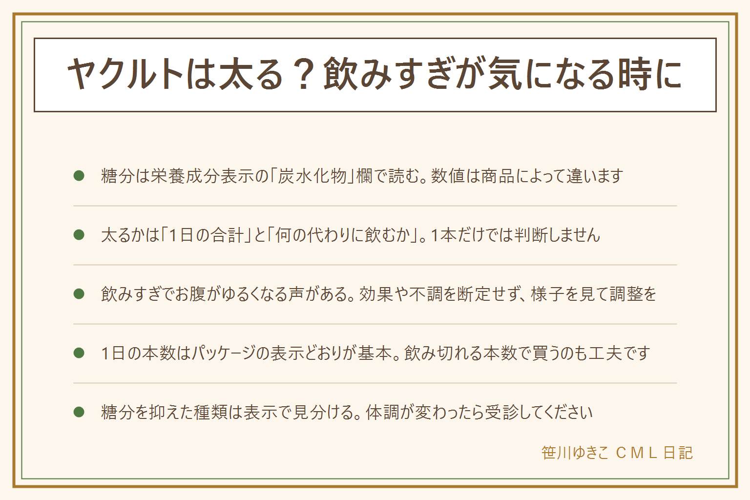 ヤクルトは太る?飲みすぎの考え方の早見表:効能や健康効果は断定しません。糖分は栄養成分表示の炭水化物欄で読む。太るかどうかは1本だけでなく1日の合計と何の代わりに飲むかで考える。水やお茶の代わりに毎日何本も飲むと糖分が積み重なる、おやつの代わりに1本なら置き換えとして考えられる。飲みすぎでお腹がゆるくなる声がある、体調が変わったら飲むのをやめて受診する。1日の本数はパッケージの表示どおりが基本、飲み切れる本数で買う。糖分を抑えた種類は表示で見比べて選ぶ。持病がある人・薬を飲んでいる人・妊娠中や授乳中の人は医師や薬剤師に相談する。