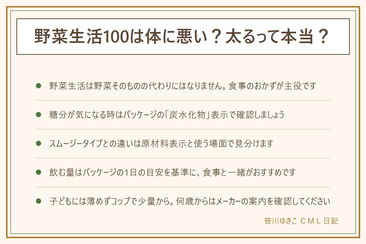 野菜生活100が体に悪いか太るかの早見表:野菜生活は野菜そのものの代わりにはならず食事のおかずが主役、糖分が気になる時はパッケージの炭水化物表示で確認する、スムージータイプとの違いは原材料表示と使う場面で見分ける、飲む量はパッケージの1日の目安を基準に食事と一緒に飲む、子どもには薄めずコップで少量から与え何歳からはメーカーの案内を確認する、持病がある人や妊娠授乳中の人は医師や薬剤師に相談する