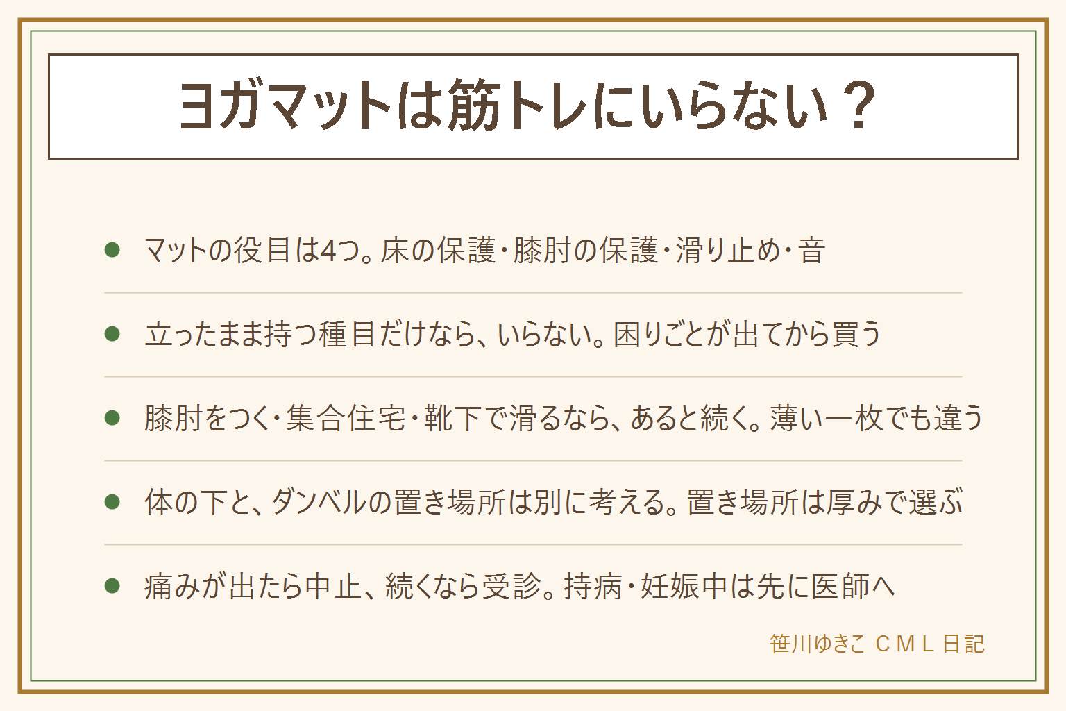 ヨガマットは筋トレにいらないかの早見表:マットの役目は床の保護・膝や肘の保護・滑り止め・音の4つ。立ったまま持つ種目だけ、ラグの上でできる、音の心配がない、ダンベルは棚に戻す、という人は後回しでよく、困りごとが出てから買う。腕立てや膝つき・寝転ぶ種目がある、集合住宅で下の階が気になる、靴下で滑る人は薄い一枚でも続けやすくなる。厚さは立位なら薄め、床につく種目なら8〜10mm、ダンベルを置くなら置き場所に厚い保護マットを別に。代わりはバスタオル二つ折り・ジョイントマットで、滑る敷物の上で立位の踏ん張りをしない。ダンベルは足の上に落とさず腰を落として静かに置く。膝・肘・腰の痛みは中止、続けば受診、持病や妊娠中は医師へ。効果を約束する道具ではない
