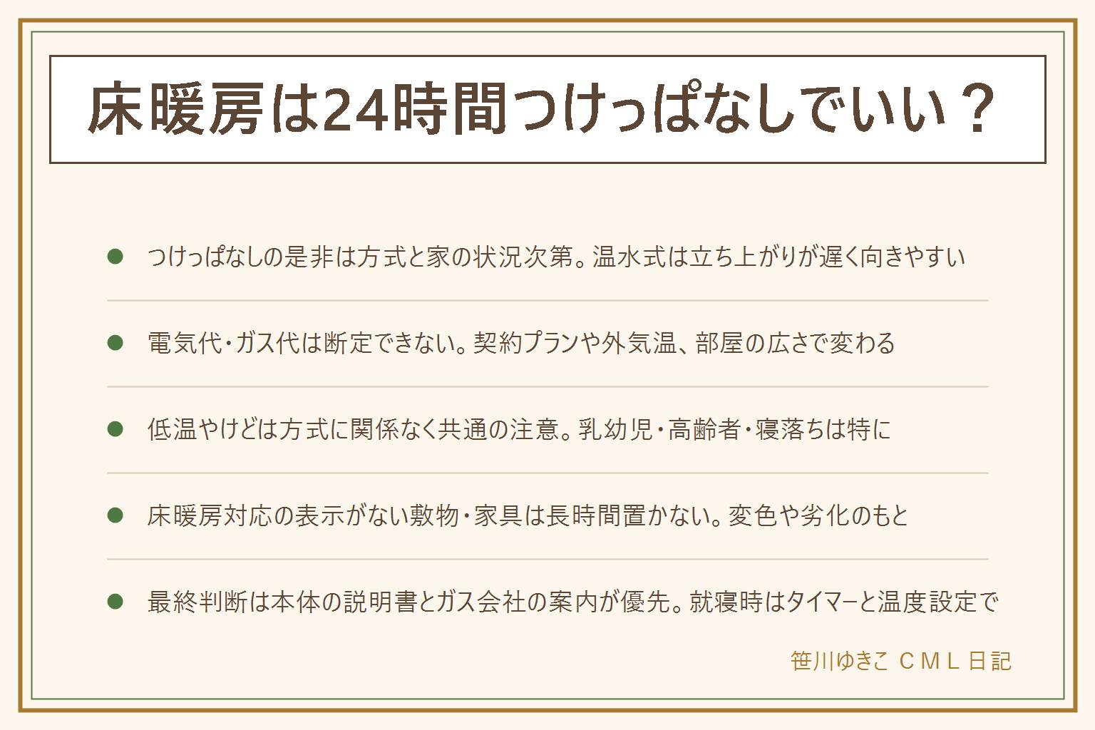 床暖房のつけっぱなし早見表:電気式は立ち上がりが早くこまめなオンオフでも困りにくい、温水式は立ち上がりが遅くつけっぱなしが向きやすい。電気代・ガス代は契約プランや外気温、部屋の広さで変わるため断定しない。低温やけどは方式に関係なく共通の注意で、乳幼児・高齢者・お酒の後・寝落ちしやすい人は特に設定温度を控えめにし同じ姿勢を続けさせない。皮膚に異常があれば早めに医療機関へ。床暖房対応の表示がない敷物や家具は熱がこもり変色や劣化の原因になるため長時間置かない。就寝前は設定温度を下げ、外出時はタイマーを短めにする。最終的な可否と設定は本体の説明書と設置業者・ガス会社の案内を優先する