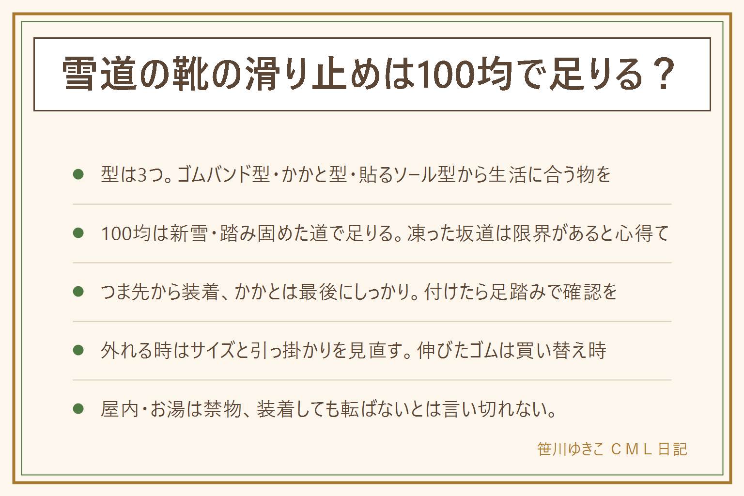 雪道の靴の滑り止め100均早見表:型はゴムバンド型・かかと型・貼るソール型の3つ。100均で足りるのは新雪や踏み固めた雪道、足りないのは凍った坂道や圧雪したテカった路面。付け方はつま先から装着しバンドを甲に回して伸ばしすぎず留め、かかとを最後にしっかり収める。外れる原因はサイズ違い・かかとの引っ掛かりが浅い・伸びたゴムで、サイズを見直し買い替えを検討する。店内・階段・マンホール・タイルの上では金属のスパイクが逆に滑るので屋内に入る前に外す、お湯をかけて溶かさない、装着しても転ばないとは言い切れないので歩き方にも気を配る。買う時は靴のサイズ表記・スパイクの材質・耐久性を見る