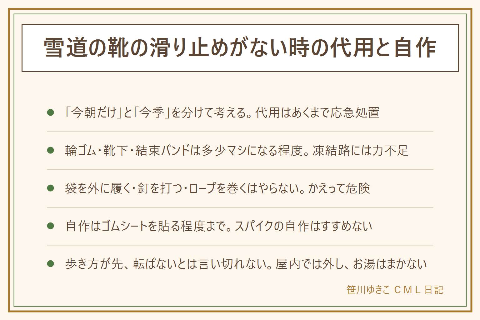 雪道の靴の滑り止め代用と自作の早見表:まず今朝だけしのぐか今季ずっと使うかを分ける。代用は輪ゴムを靴底に数本巻く・靴下を靴の外に履く・結束バンドを巻くで、どれも専用品ほどではなく多少マシになる程度。やってはいけない代用はビニール袋を靴の外に履く・釘やネジを靴底に打つ・ロープを巻くで、かえって滑りやすく危険。自作するなら古い靴底にゴムシートを貼る程度までにし、スパイクの自作はしない。代用より先に効くのは歩き方で、小股・足裏全体で着地・手をポケットに入れない。凍った所にお湯をまかない、装着や代用をしても転ばないとは言い切れない、店内や階段では外す。何度も同じ悩みを繰り返すなら滑りにくい底のスノーブーツに替えるのも一つの手