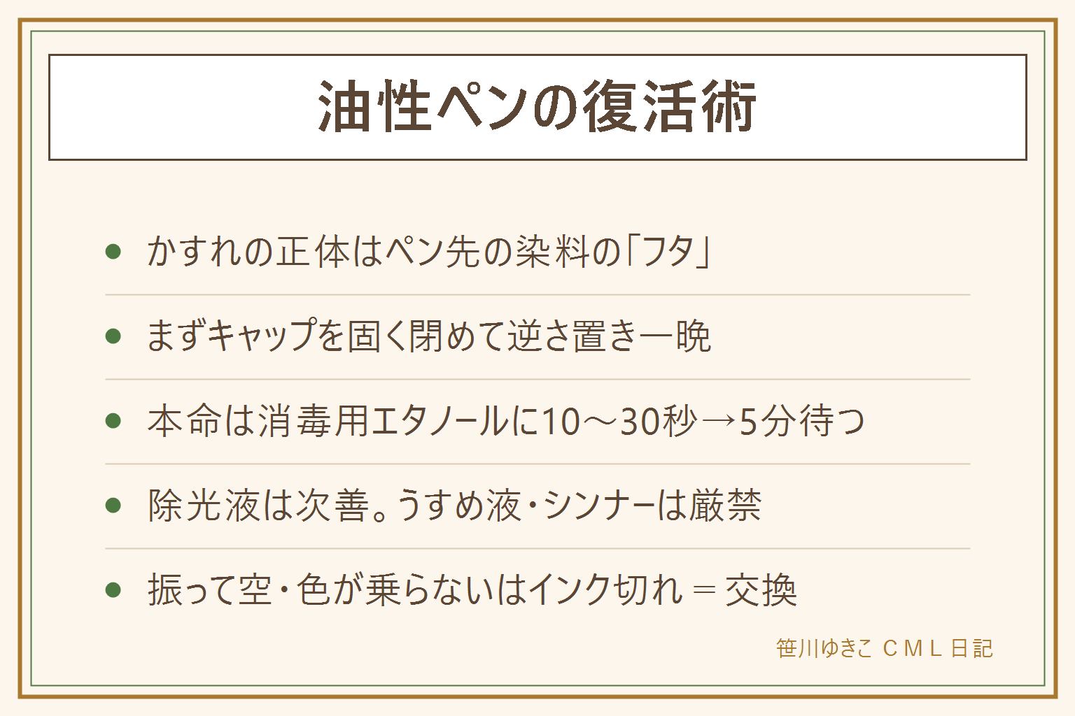 乾いた油性ペンの復活早見表:キャップを固く閉めてペン先を下にした逆さ置きで一晩。ダメなら消毒用エタノールを小容器に数ミリ入れてペン先を10秒から30秒ひたし、キャップをして5分置いてから紙にぐるぐる試し書き。除光液は樹脂を傷めるので次善、うすめ液とシンナーは厳禁。振ってもインクの気配がなければインク切れで買い替え。予防はキャップをカチッと鳴るまで閉めて横置き保管