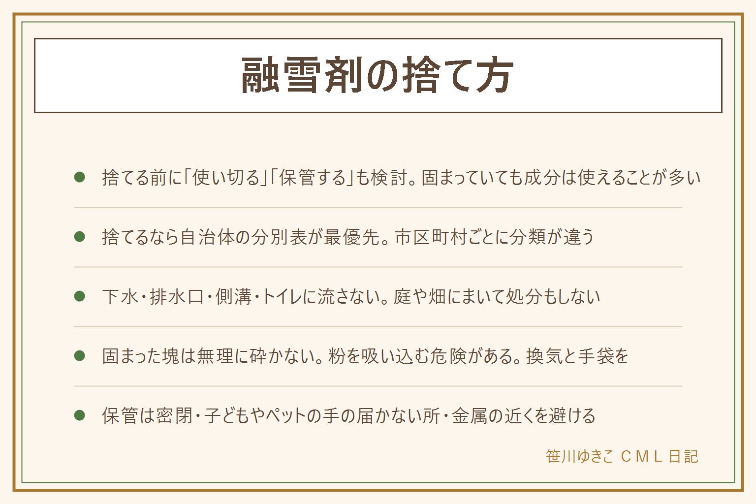 融雪剤の捨て方早見表:捨てる前に使い切るか保管するかを検討し、来年も使うなら密閉して子どもやペットの手の届かない所に金属を避けて保管する。捨てる場合は自治体の分別表が最優先で市区町村ごとに分類が違う。下水・排水口・側溝・トイレに流さない、庭や畑にまいて処分しない、金属や植物への影響がある。固まった塊は無理に砕かず換気と手袋をして分別表に従って出す。買うときは使い切れる小分けタイプを選ぶと余らない。塩化カルシウムは手袋をつけ目に入れないように注意する