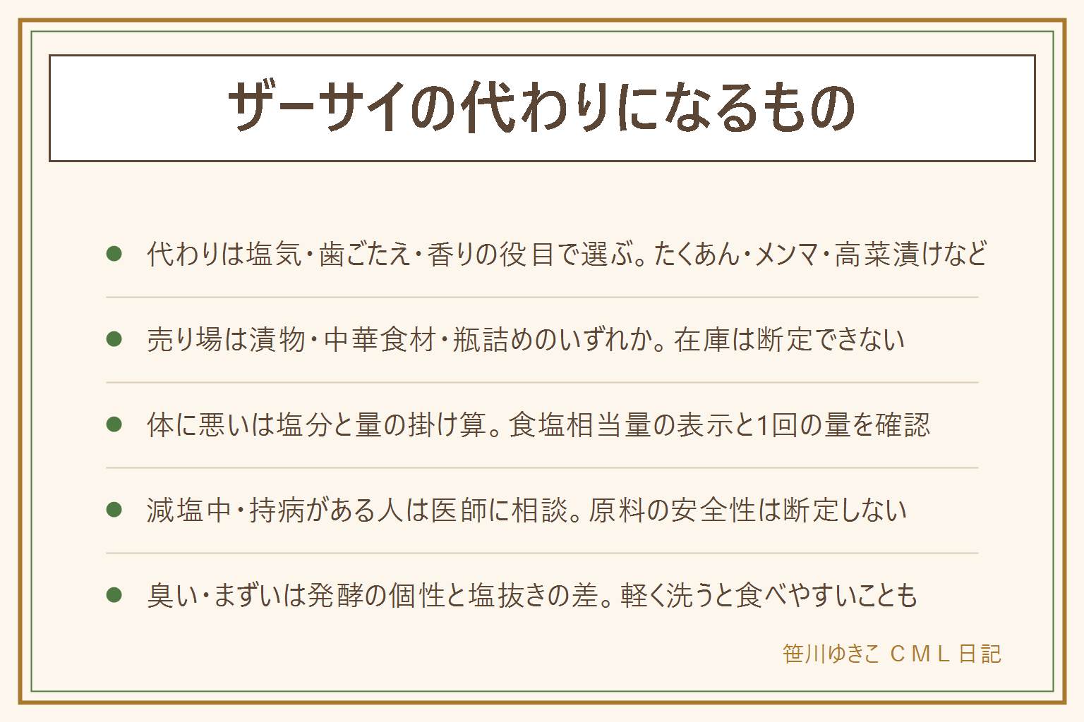 ザーサイの代わりと体に悪いの早見表:代わりは塩気ならたくあんや梅干し、歯ごたえならメンマやきゅうりの漬物、香りなら高菜漬けや紅しょうがと役目で選ぶ、売り場は漬物・中華食材・瓶詰めのいずれかで在庫は断定しない、体に悪い・食べ過ぎは塩分と量の掛け算で栄養成分表示の食塩相当量と1回の量を確認し減塩中や持病がある人は医師や管理栄養士に相談する、臭い・まずいと感じるのは発酵の個性と塩抜きの差で軽く洗うと食べやすいこともある