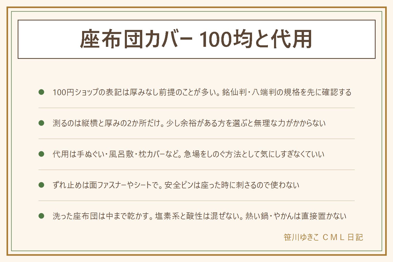 座布団カバーの100均と代用の早見表:銘仙判約55×59cm・八端判約59×63cmの規格を確認し、100円ショップの表記は厚みなし前提のことが多いと知っておく。測るのは縦横と厚みの2か所、自然な状態で測り少し余裕がある方を選ぶ。代用は大判の手ぬぐい・風呂敷・枕カバー・クッションカバーで急場をしのげる。ずれる時は面ファスナー・ずれ防止シート・四隅を数針縫うで止め、安全ピンは座った時に刺さるので使わない。座布団本体は洗ったら中まで乾かし切る、塩素系と酸性の洗剤は混ぜない、熱い鍋ややかん・卓上コンロは布の上に直接置かない。サイズが合わなければファスナー付きを自分で作る選択肢もある